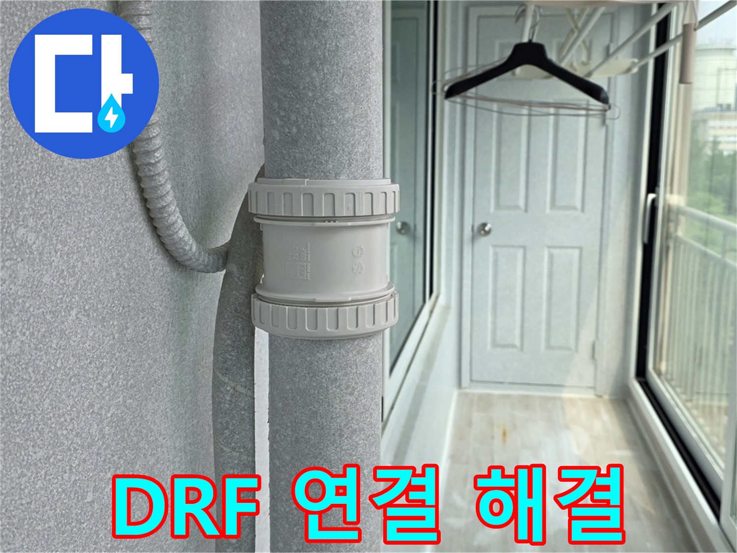 중계동 청구3차 아파트 우수관 누수 - DRF 연결 부속 교체 시공으로 고민 해결