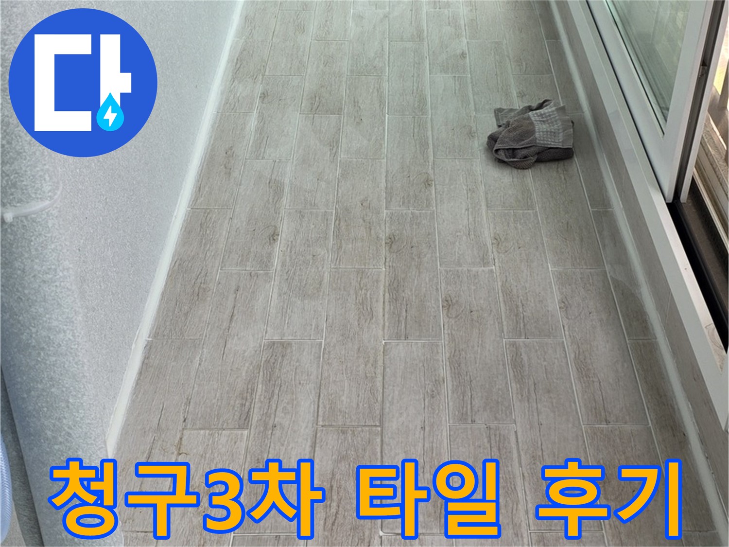 중계동 청구3차 아파트 주방 타일 들뜸 - 완벽 보수 후 만족 후기