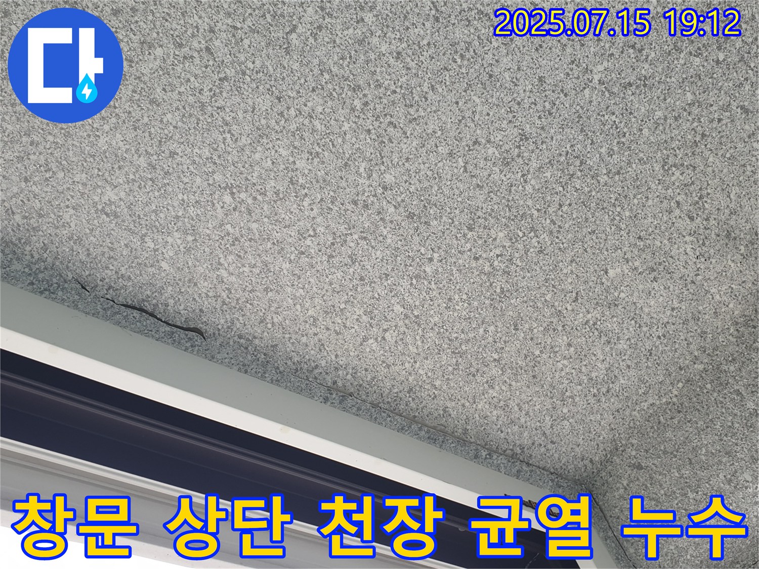 중계동 청구3차 아파트 창문 상단 천장 - 미세 균열 속 누수 의심 - 정밀 검사 필요