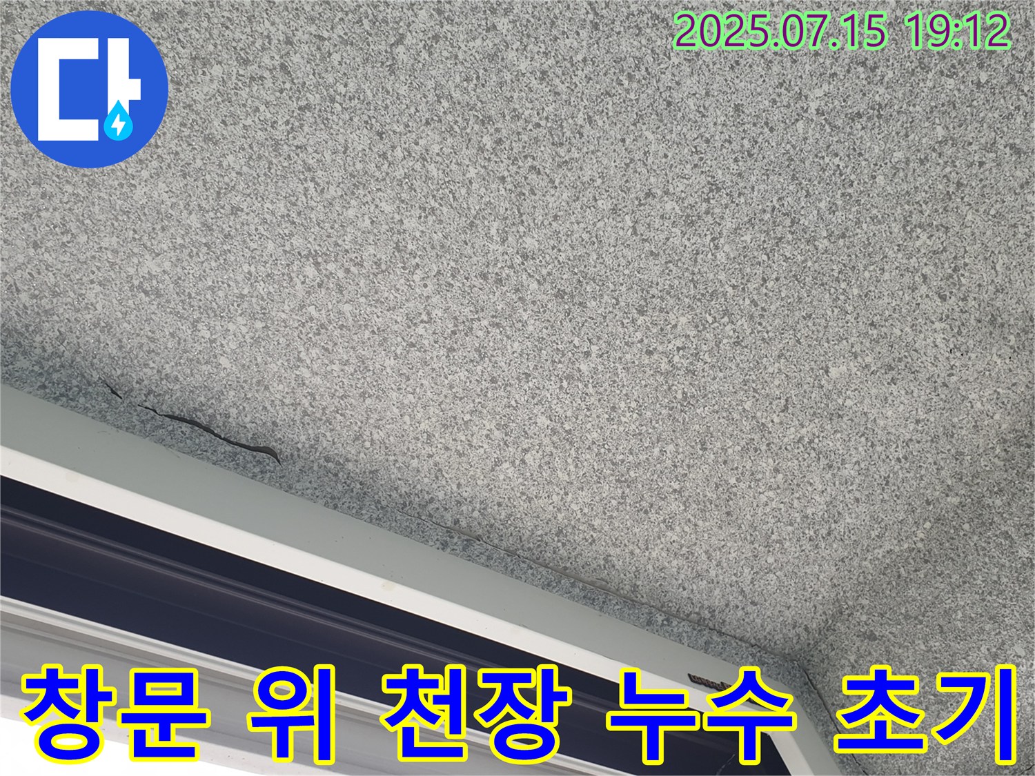 중계동 청구3차 아파트 창문 위 천장 - 누수 초기 발견 - 빠른 조치가 중요합니다.