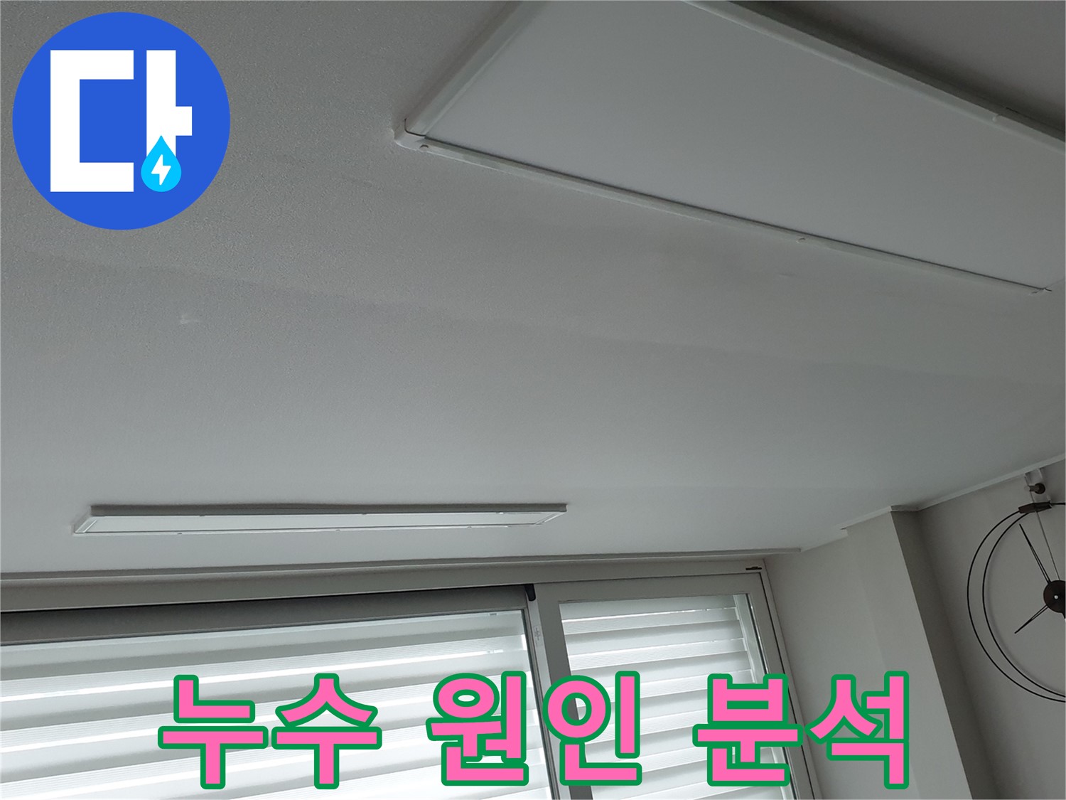 중계동 청구3차 아파트 천장 누수 - 누수 원인을 상세하게 분석하는 모습입니다 - 재발 방지를 위한 핵심 과정입니다.