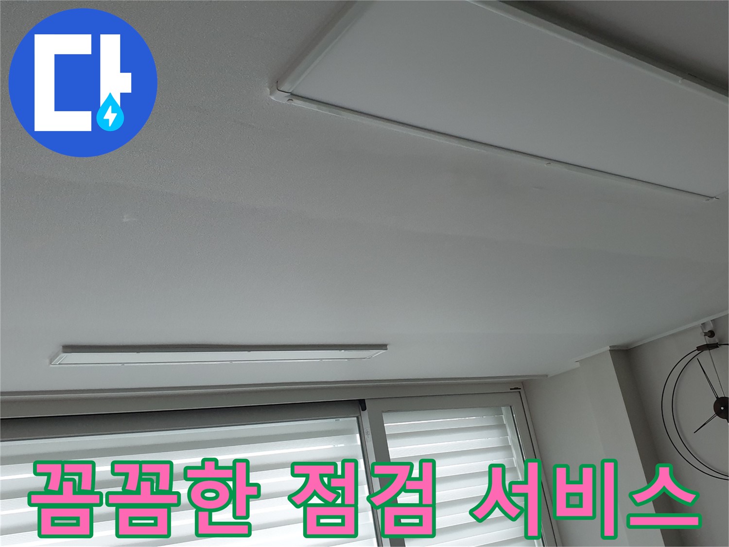 중계동 청구3차 아파트 천장 누수 - 누수 재발 방지를 위해 꼼꼼하게 점검하는 모습 - 안심하고 생활하세요.