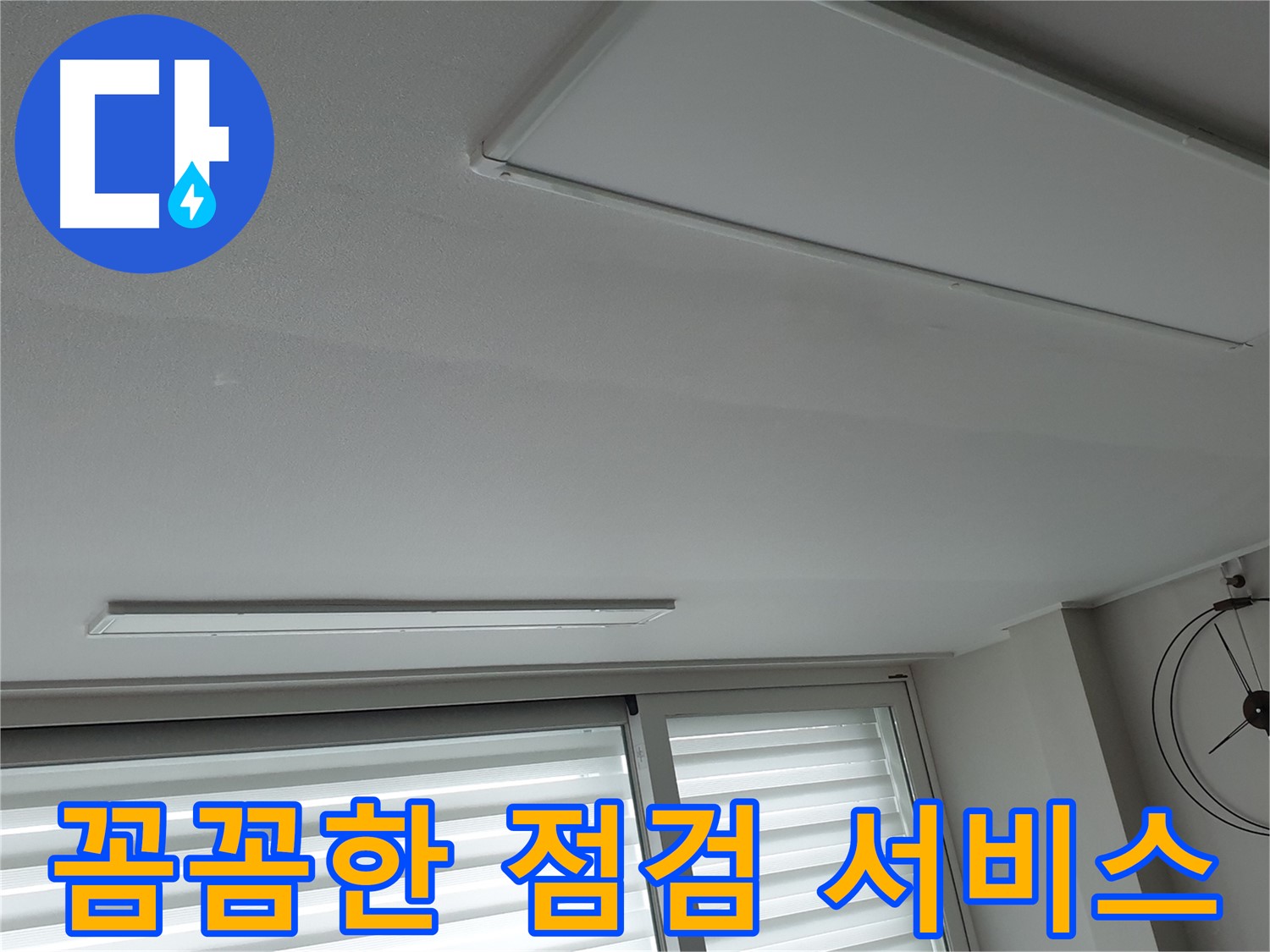중계동 청구3차 아파트 천장 누수 - 누수 재발 방지를 위해 꼼꼼하게 점검하는 모습 - 안심하고 생활하세요.