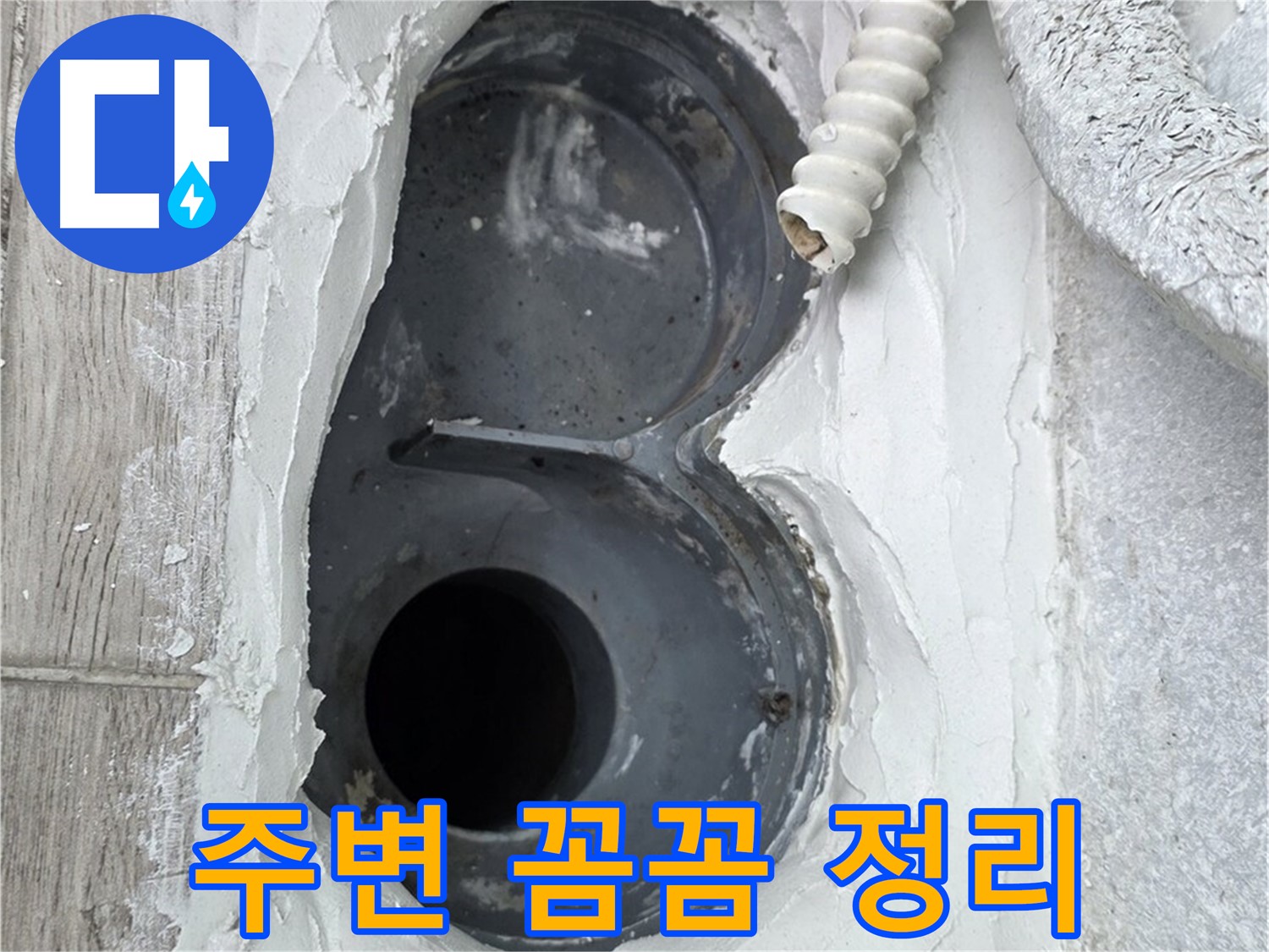 중계동 청구3차 아파트 하수구 - 꼼꼼한 주변 정리, 완벽 방수의 첫걸음