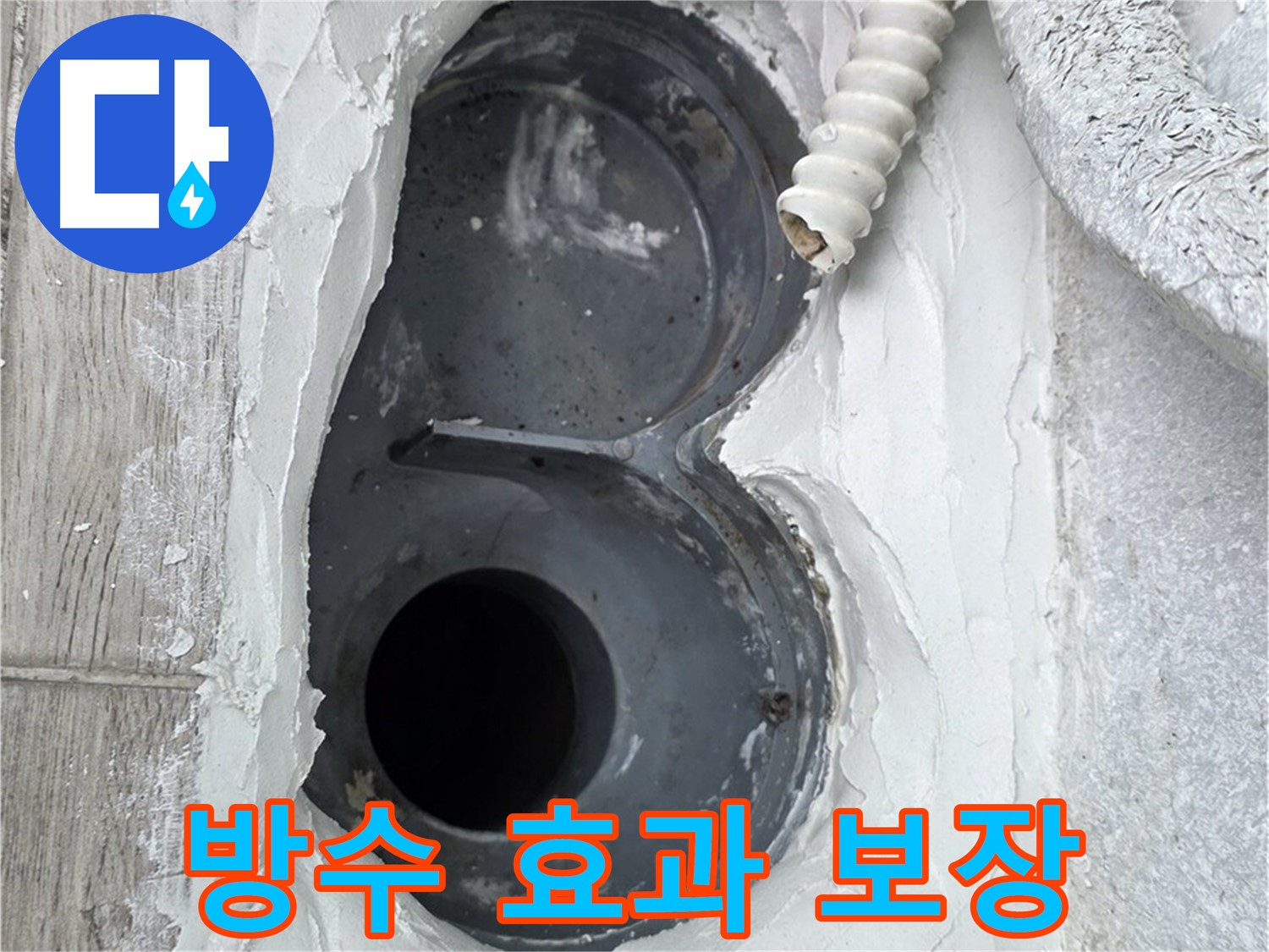 중계동 청구3차 아파트 하수구 - 꼼꼼한 주변 정리, 완벽한 방수 효과 보장