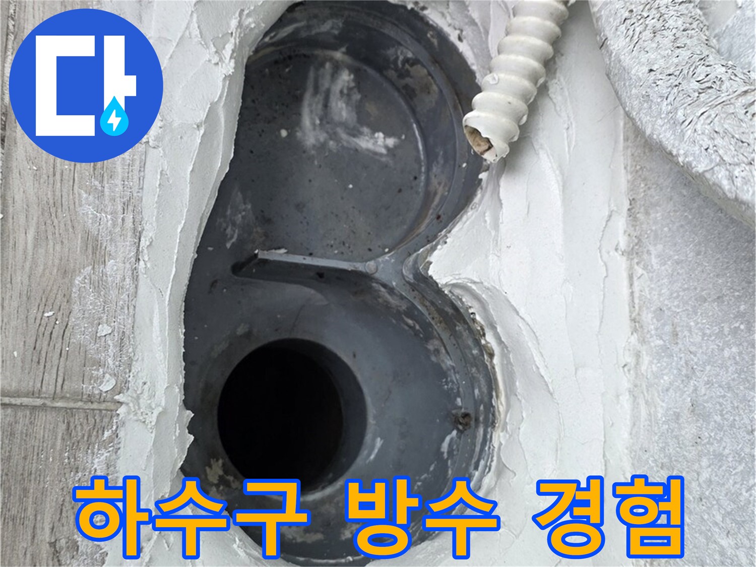 중계동 청구3차 아파트 하수구 - 다양한 시공 경험, 어떤 문제든 해결
