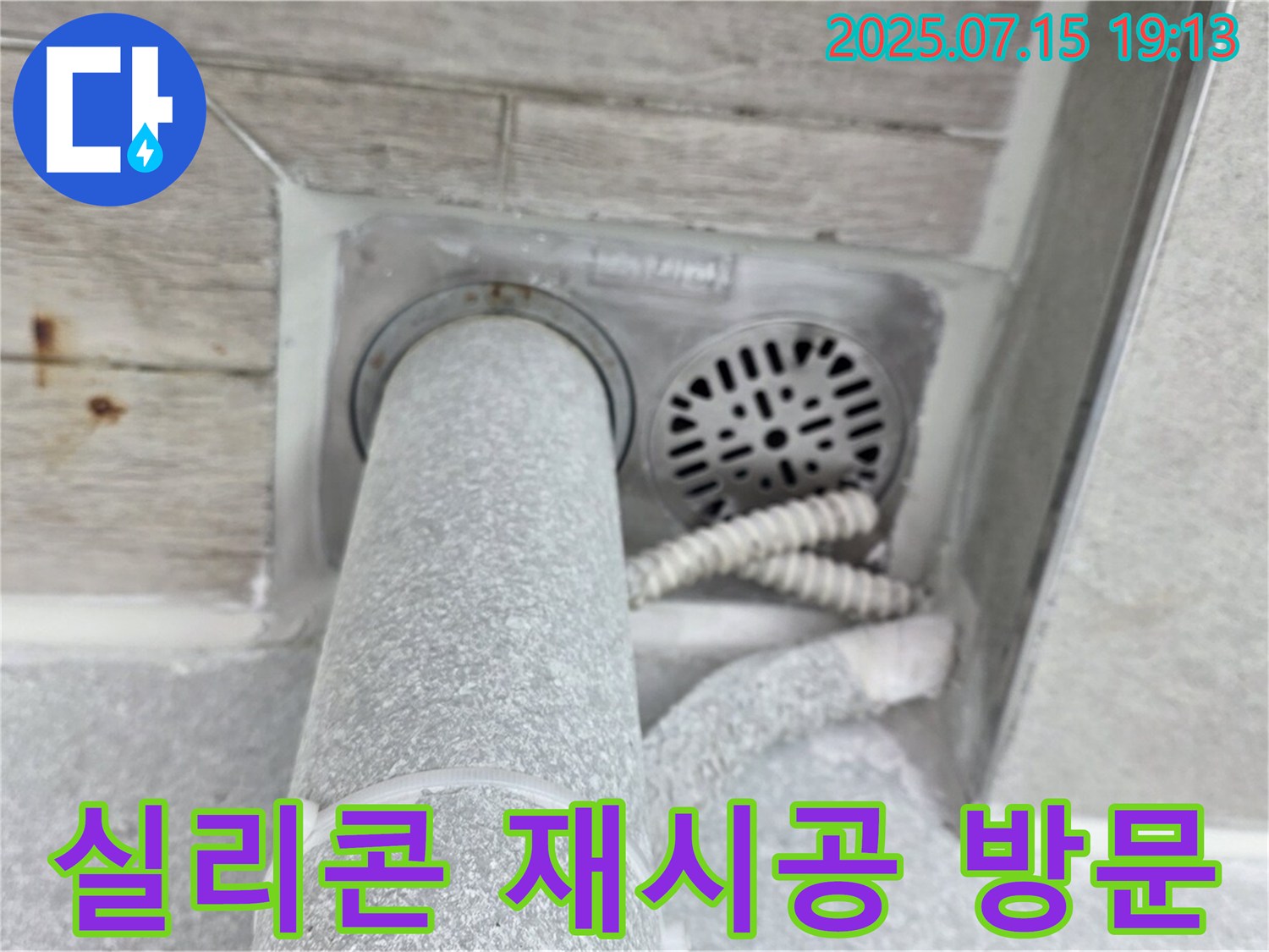 중계동 청구3차 아파트 화장실 누수 - 실리콘 재시공으로 간단하게 해결! - 빠른 방문