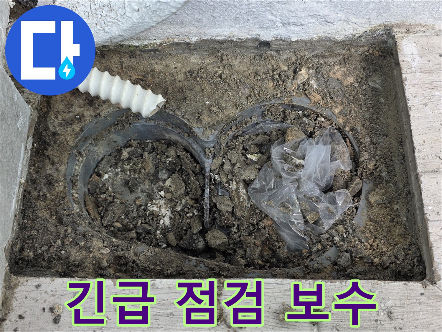중계동 청구3차 아파트에서 배수구 주변 긴급 누수 점검 및 보수를 진행하고 있습니다 - 신속한 조치로 피해 최소화!