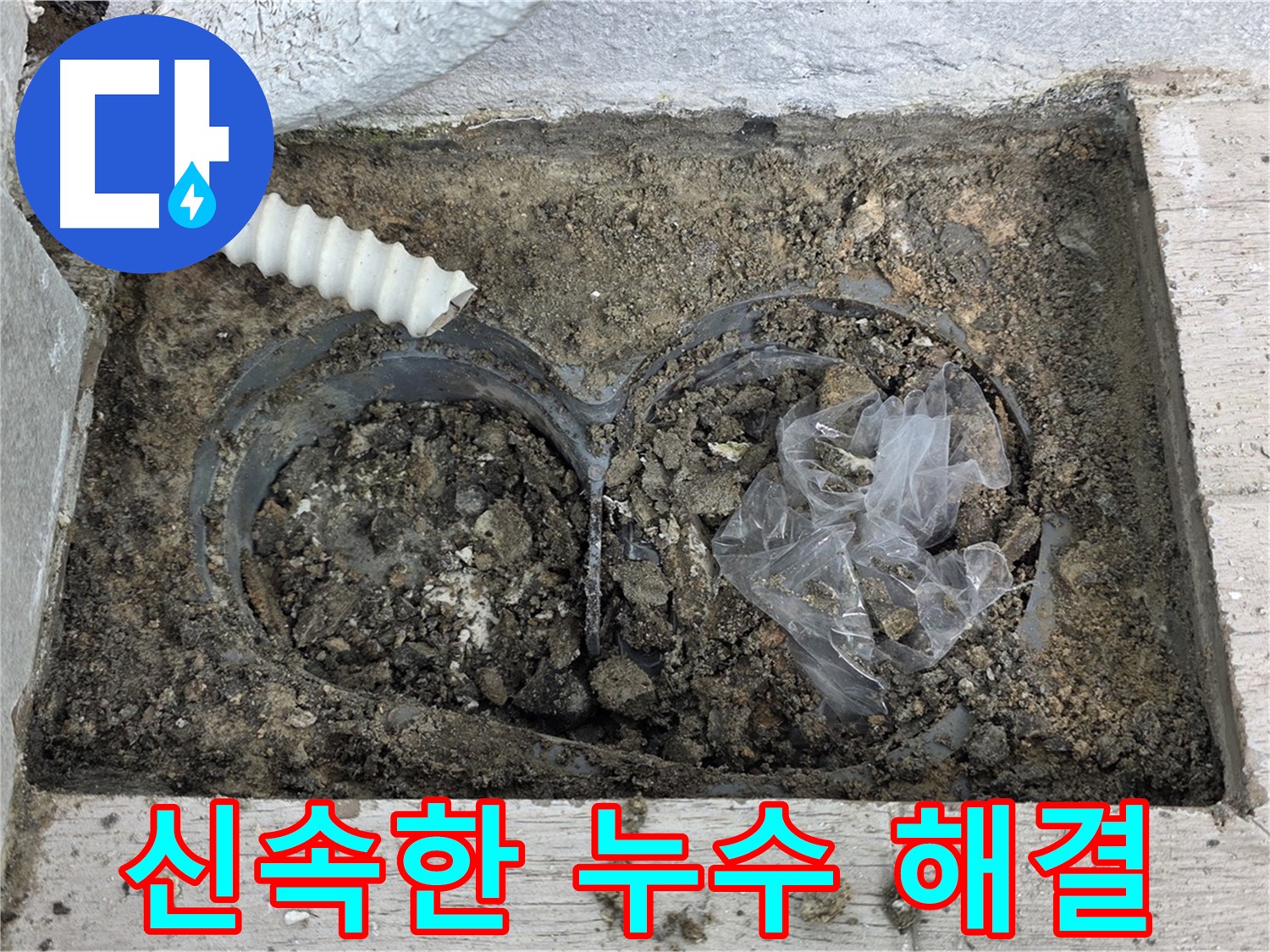 중계동 청구3차 아파트에서 신속하게 누수를 해결하고 있습니다 - 노원구 누수 전문가의 빠른 대처로 피해를 최소화합니다.