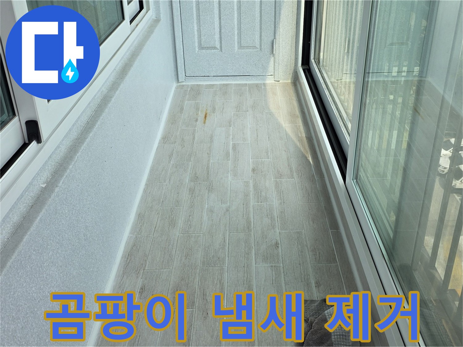 중계동 청구3차아파트 곰팡이 냄새 제거 - 타일 시공으로 곰팡이 냄새를 싹 제거한 베란다의 모습입니다.