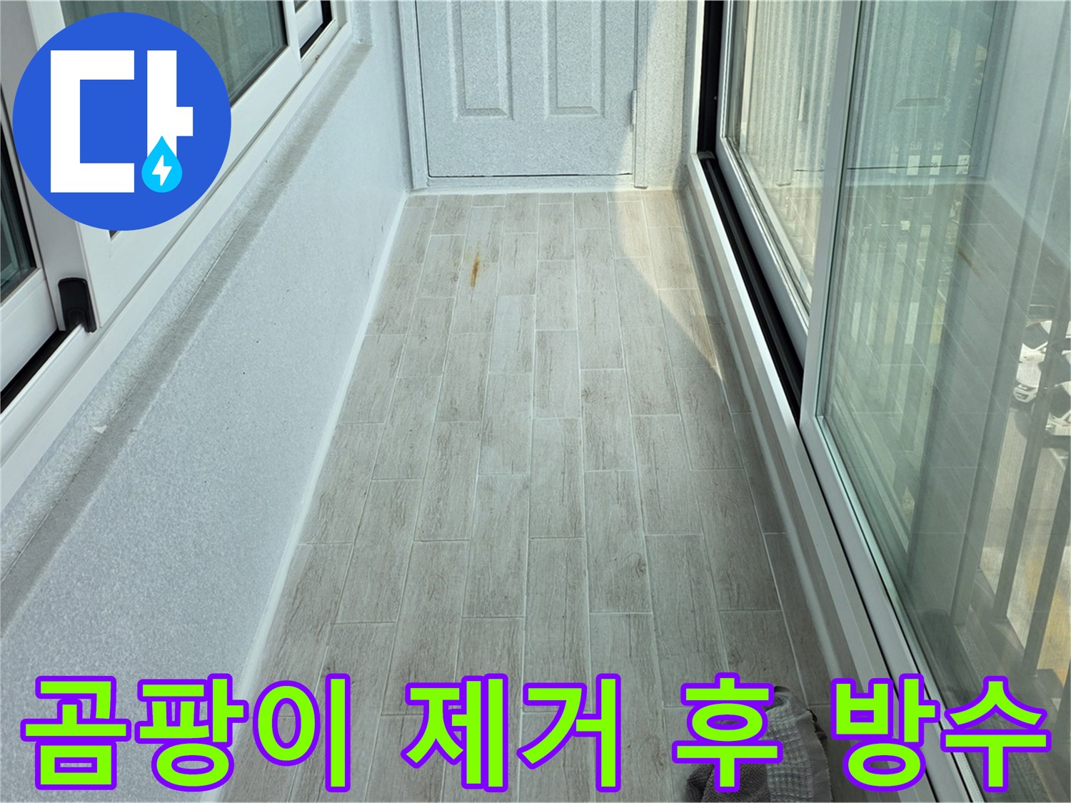 중계동 청구3차아파트 곰팡이 제거 - 타일 사이 곰팡이를 깨끗하게 제거하고 방수 처리한 모습입니다.
