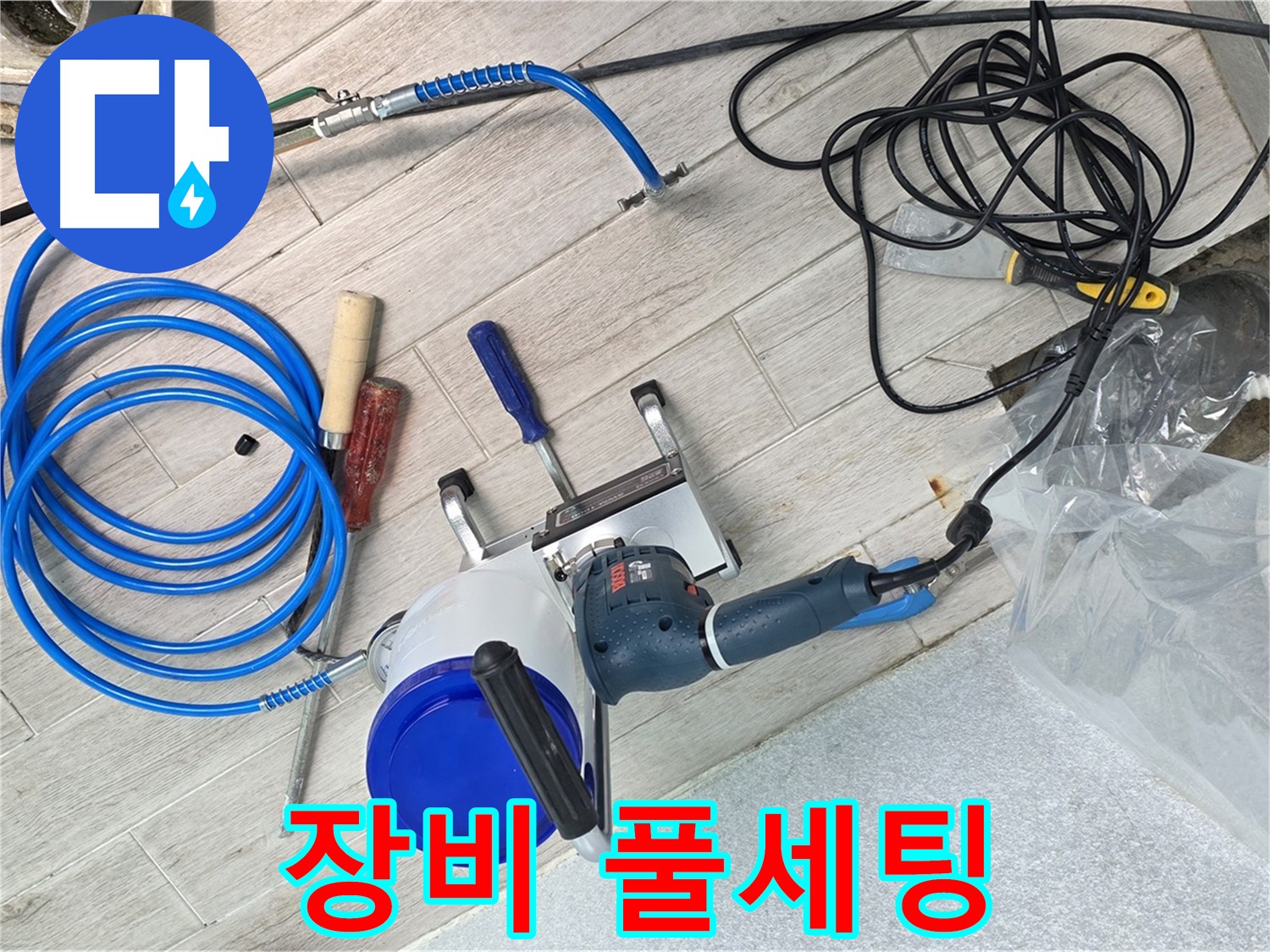 중계동 청구3차아파트 누수 - 누수 탐지에 필요한 모든 장비 풀세팅 완료! 이제 누수를 찾아 떠나볼까요?