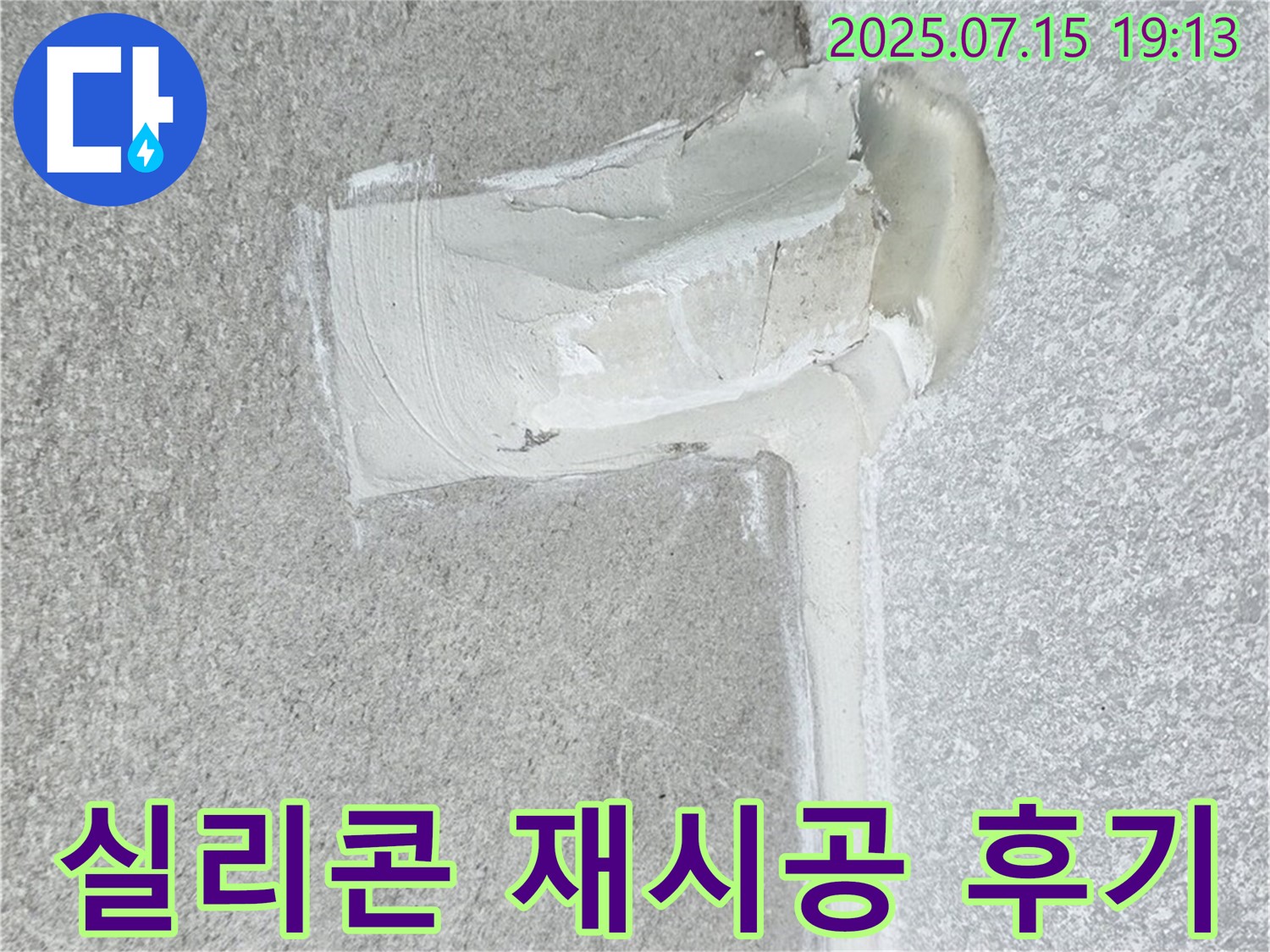 중계동 청구3차아파트 누수 - 배수구 누수, 실리콘 재시공으로 완벽하게 해결한 후기!