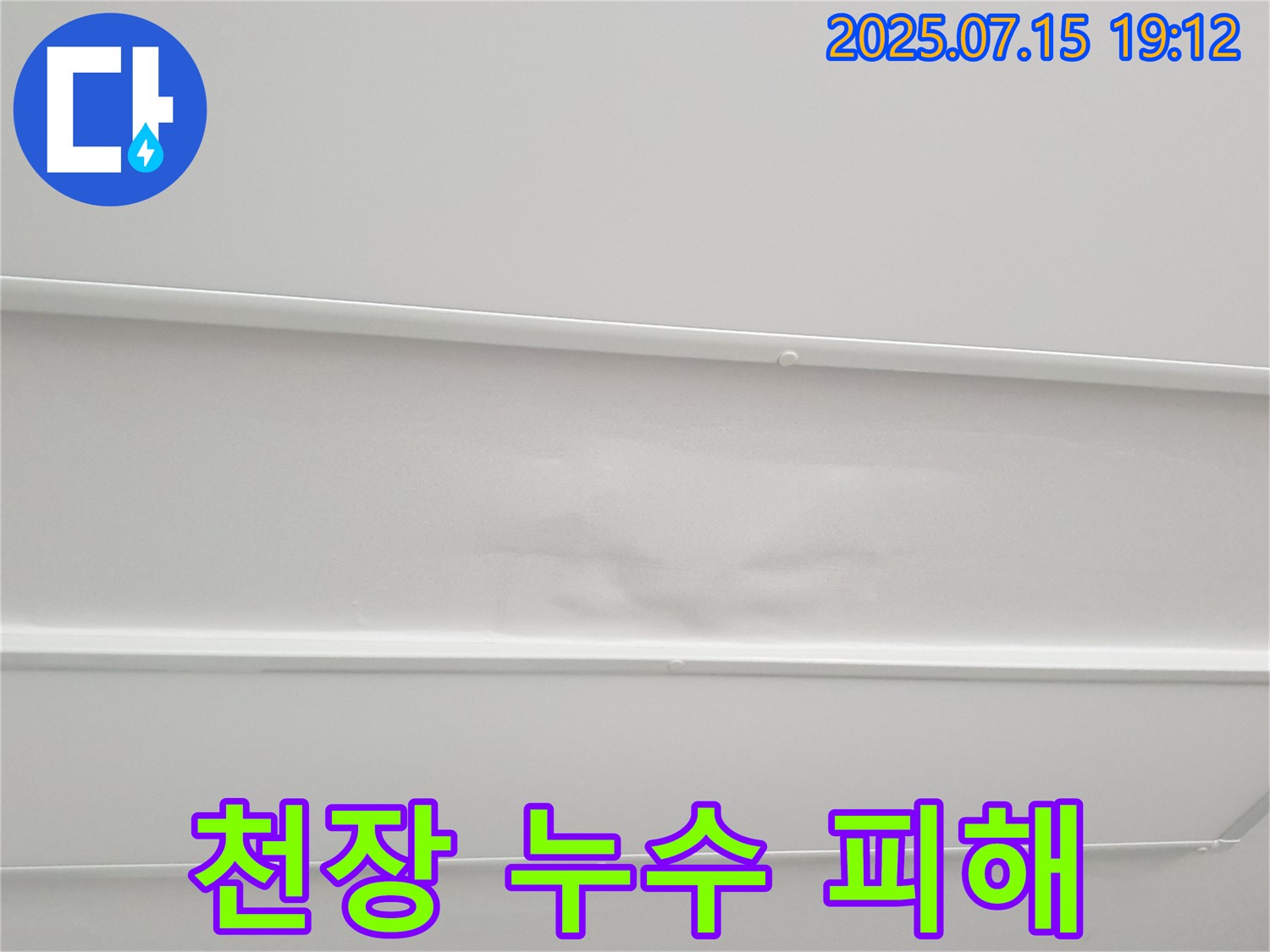 중계동 청구3차아파트 누수 - 아랫집 천장에 발생한 누수 피해, 이제 안심하세요!