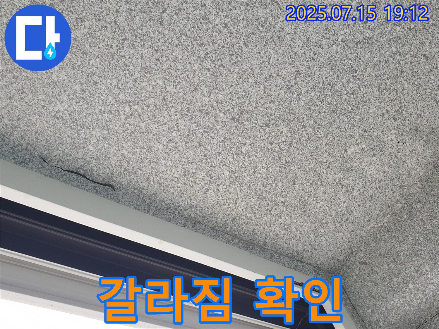 중계동 청구3차아파트 누수 - 천장 갈라짐 상태 상세 확인