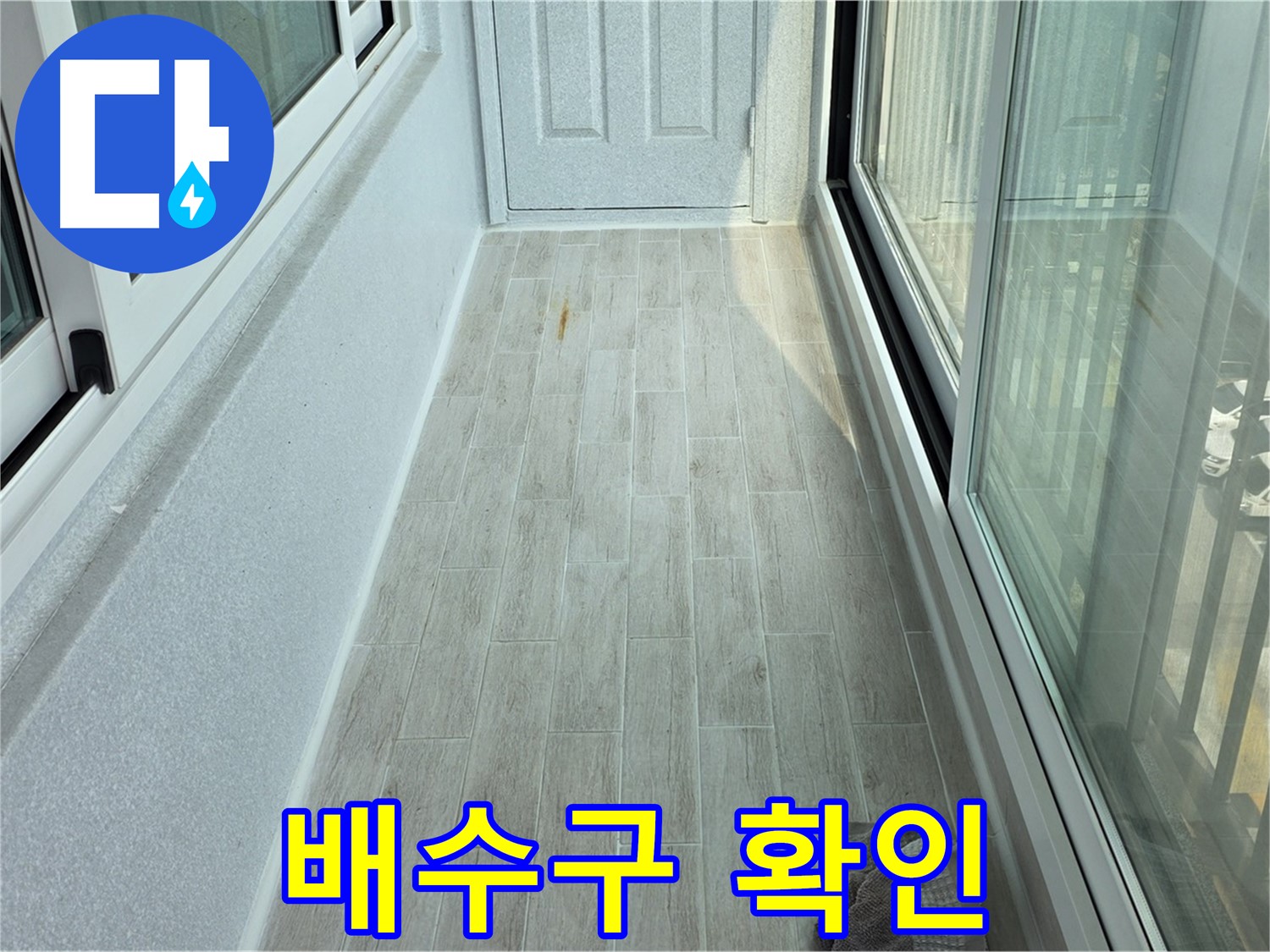 중계동 청구3차아파트 배수구 막힘 - 베란다 배수구가 막혀 물이 고여 있는 모습입니다.
