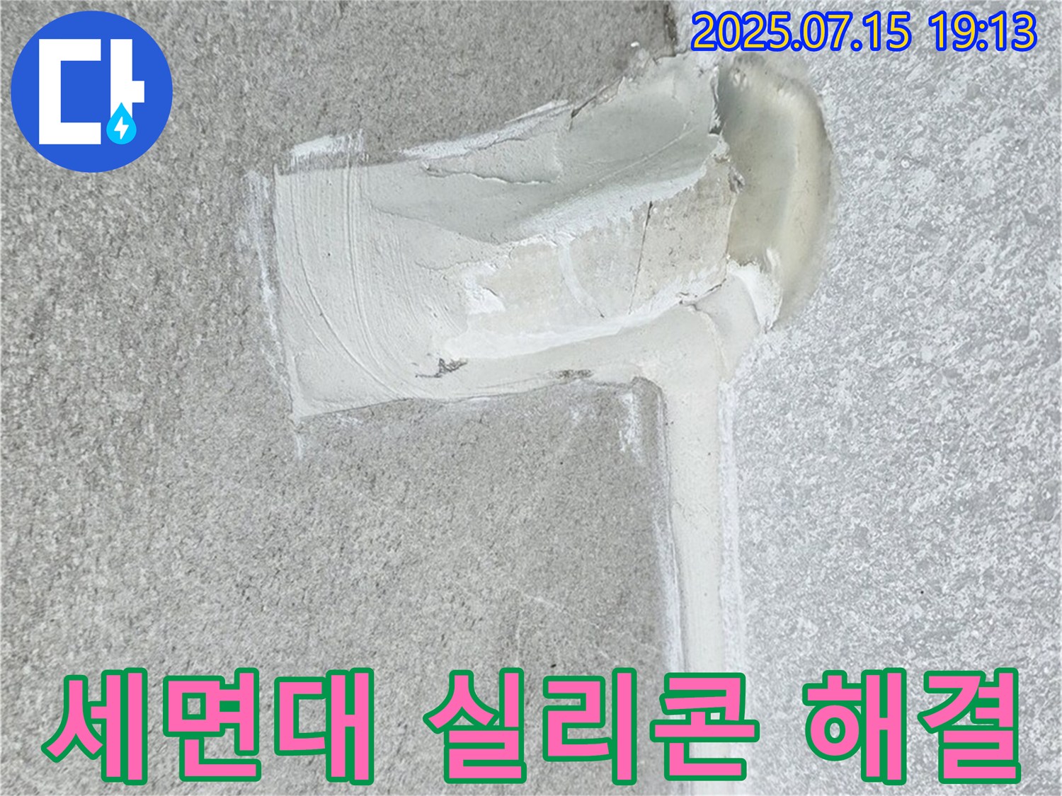 중계동 청구3차아파트 세면대 누수 - 방수 실리콘 시공으로 간단하게 해결!