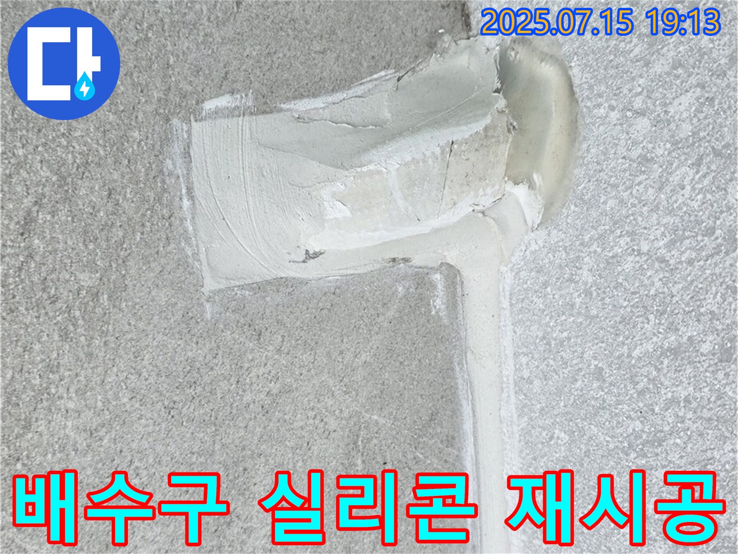 중계동 청구3차아파트 세탁실 누수 - 배수구 실리콘 재시공으로 완벽 해결!