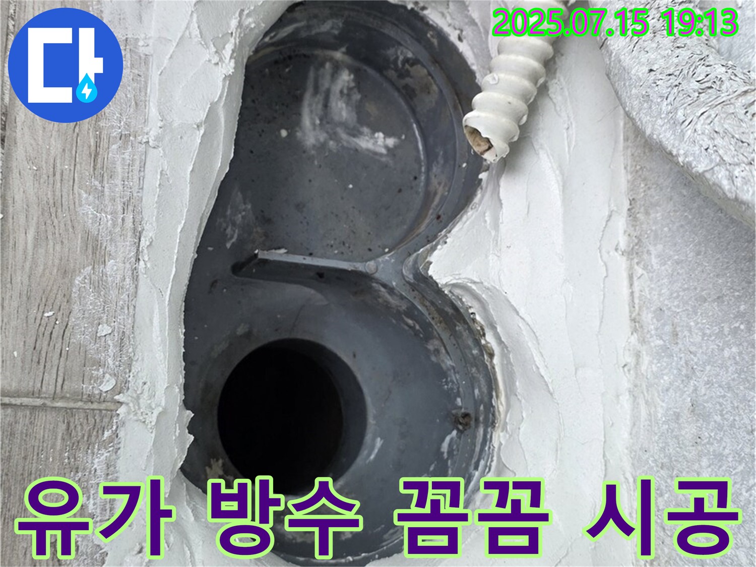 중계동 청구3차아파트 욕실 유가 누수 방수 시공 - 꼼꼼한 방수액 도포로 완벽한 누수 차단