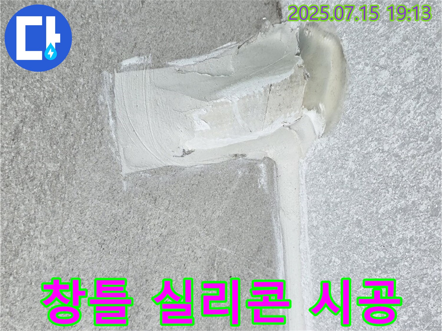 중계동 청구3차아파트 창틀 누수 - 실리콘 꼼꼼 시공으로 누수 완벽 차단!
