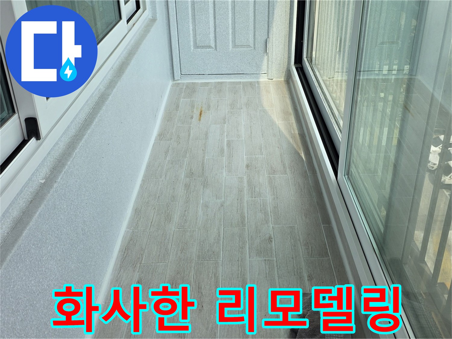 중계동 청구3차아파트 화사한 베란다 - 타일 시공으로 화사하게 리모델링된 베란다의 모습입니다.