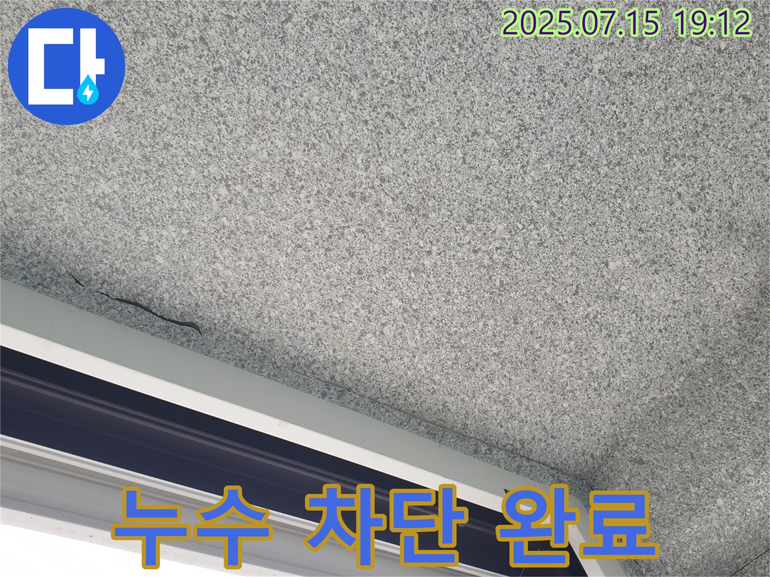 중계본동 청구3차아파트 누수 - 창틀 누수 완벽 차단 시공 완료