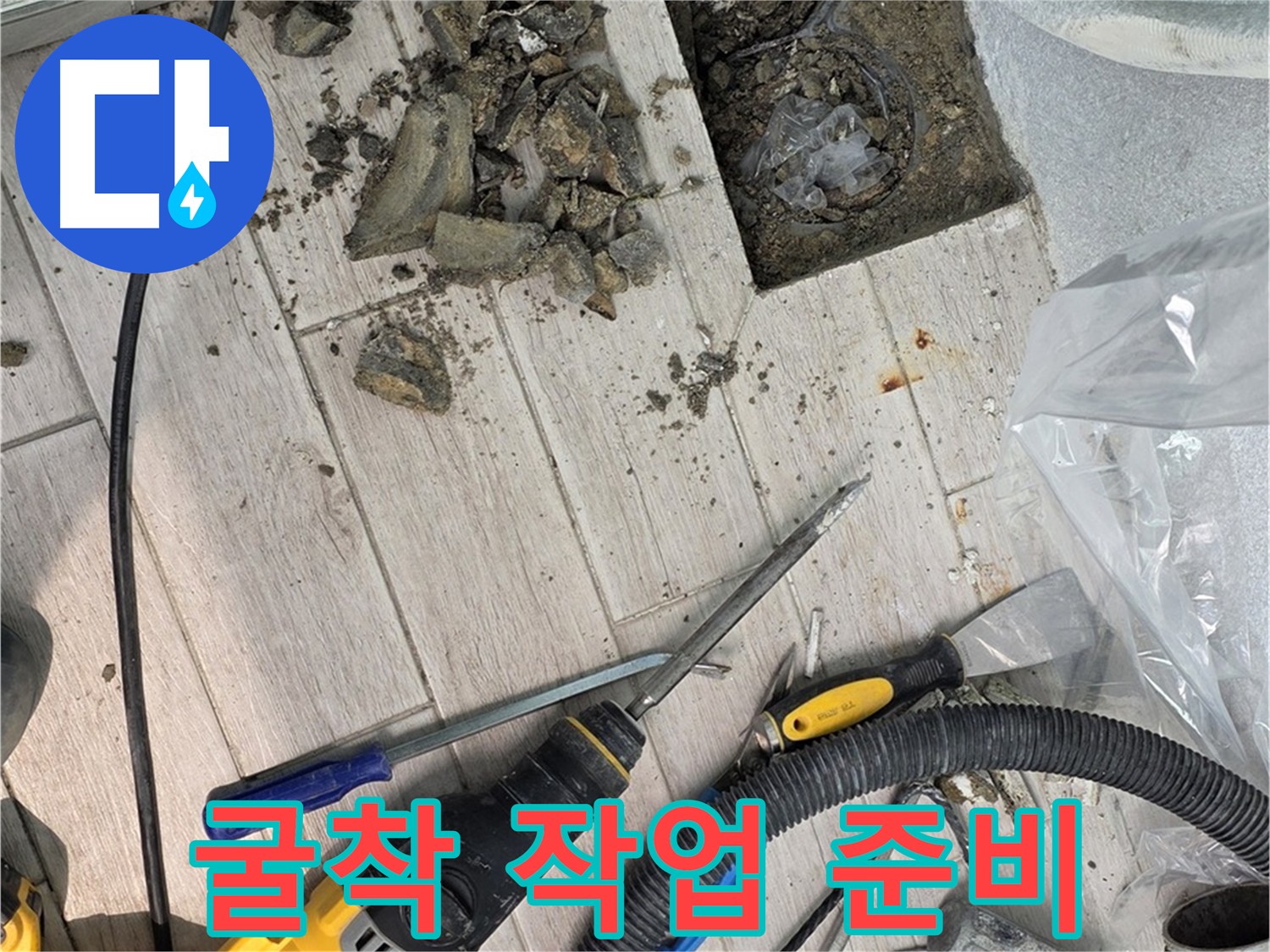 노원구 중계동 우수관 누수 굴착 작업 전 안전 점검 - 효율 시공 준비