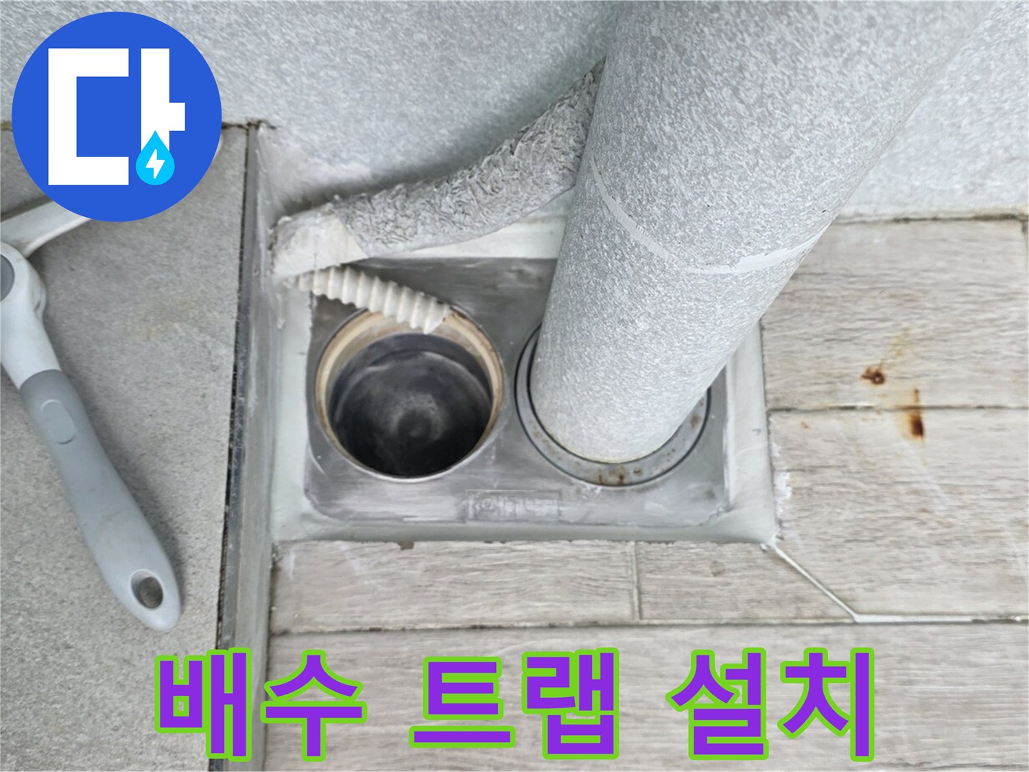 청구3차 아파트 욕실 하수구 냄새 - 배수 트랩 설치로 완벽 차단