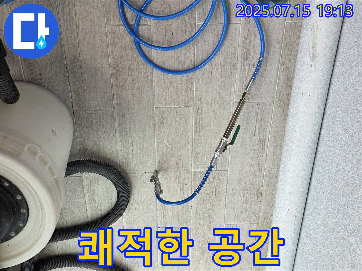 쾌적한 공간 - 노원구 중계3동 청구3차 아파트 누수 해결 후 쾌적한 공간