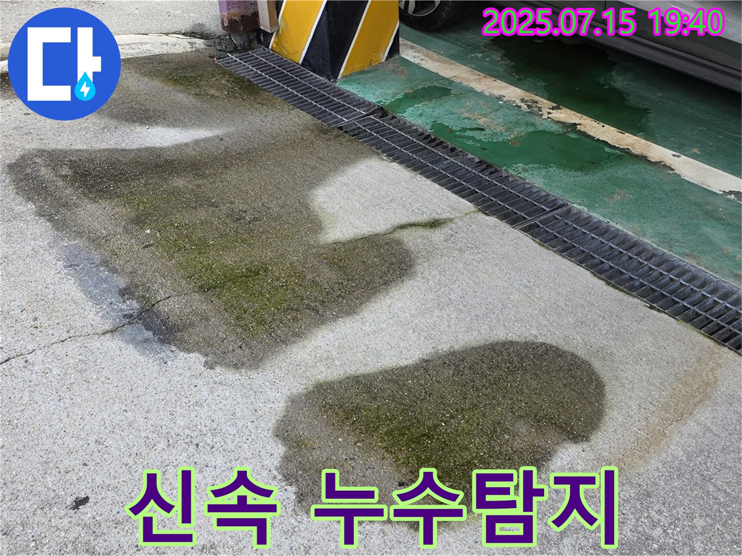 노원구 동일로236길 주차장 누수 - 신속한 누수탐지와 공사로 빠르게 해결!
