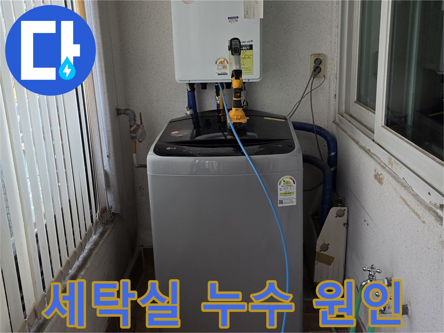 노원구 상계동 세탁실 누수 원인 해결 - 꼼꼼한 누수탐지와 점검으로 문제 해결