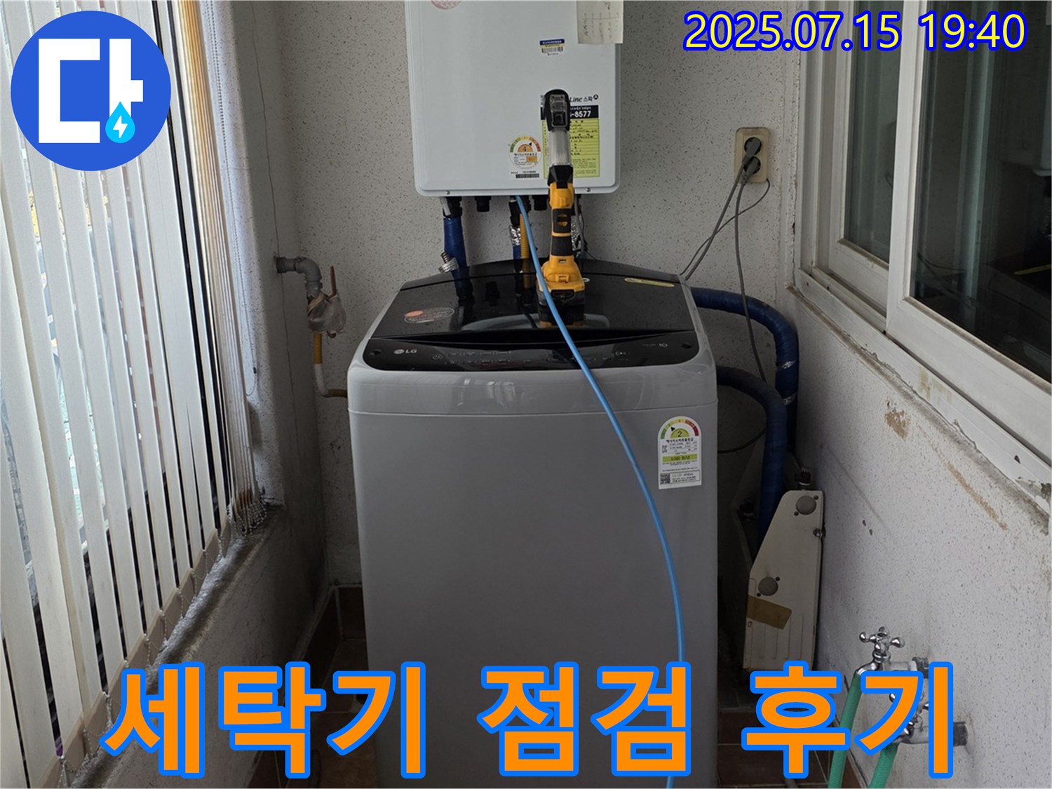상계2동 세탁기 누수 - 전문가의 꼼꼼한 점검 후기