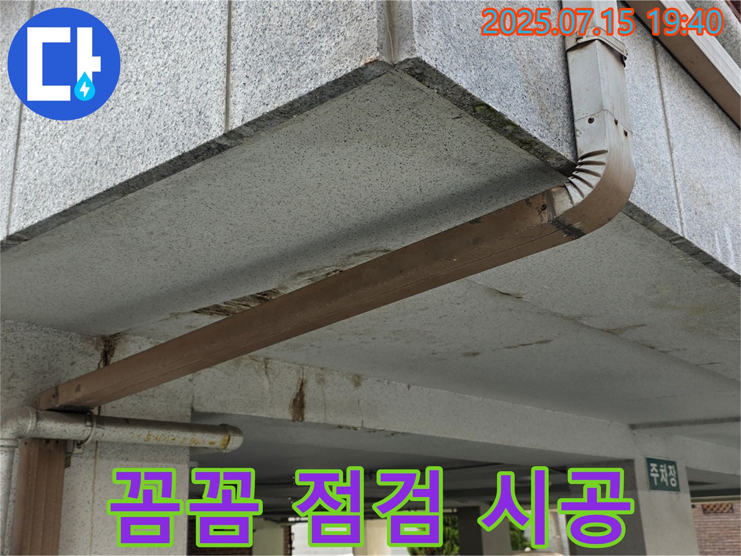 상계동 건물 옥상 누수 - 꼼꼼한 점검과 완벽한 시공으로 해결