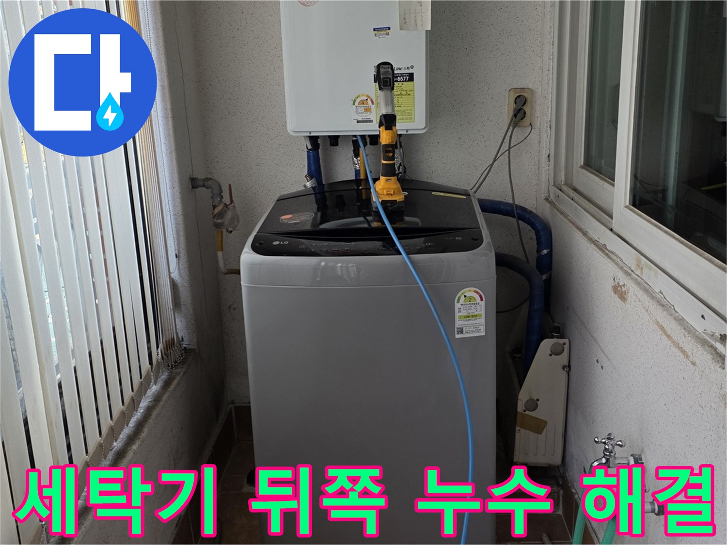 상계동 세탁기 뒤쪽 누수 - 노원구 누수의 투명한 문제 해결 과정 공개