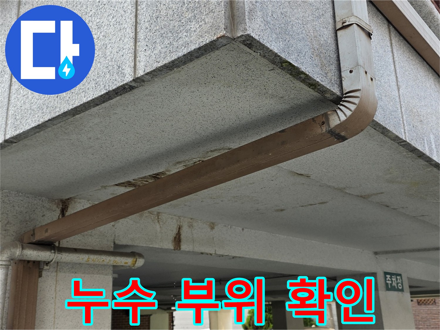 중계동 아파트 주차장 누수 - 누수 발생 지점을 정확히 확인하는 과정