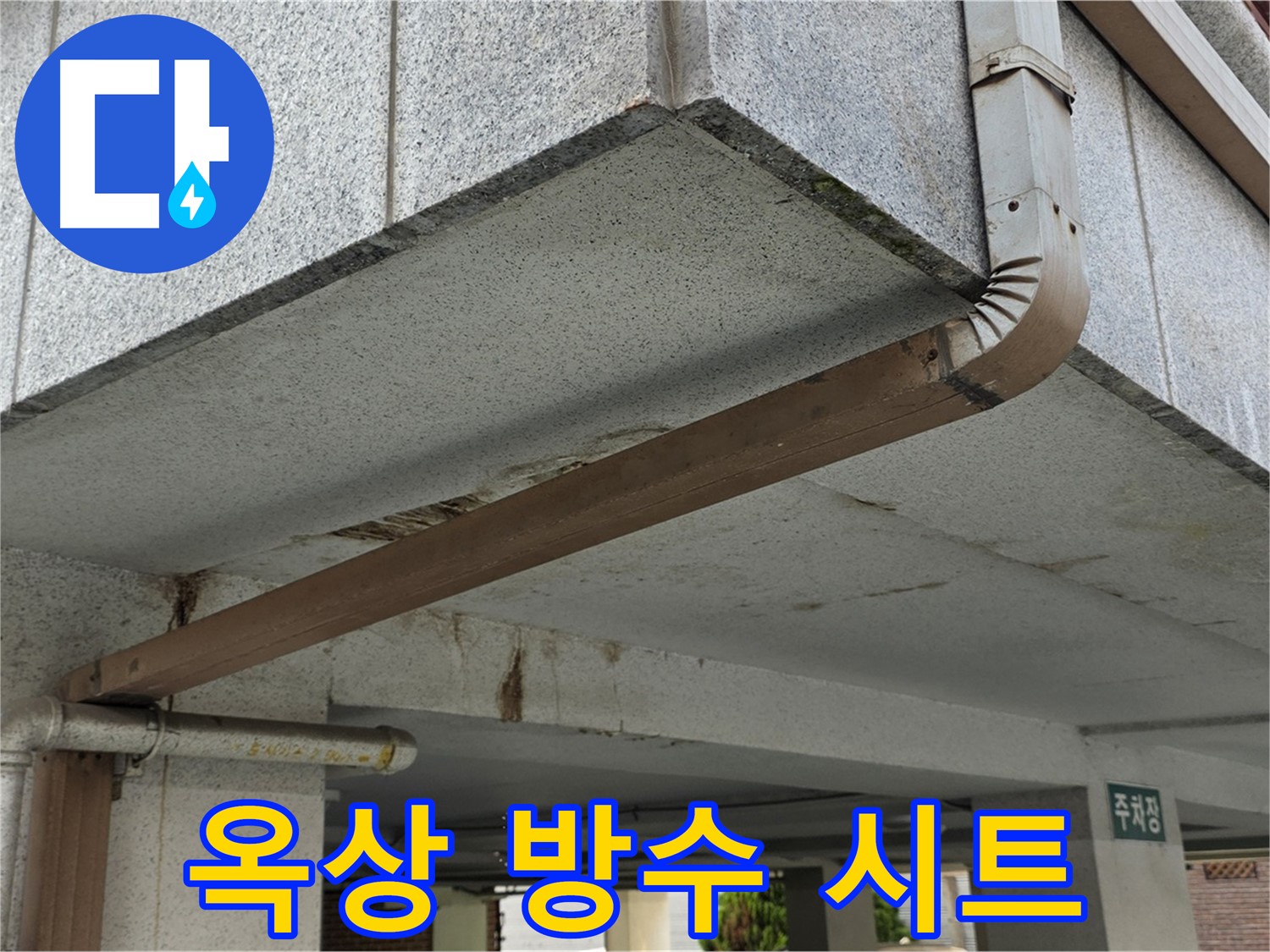 하계동 빌라 옥상 누수 - 방수 시트 시공 전후 비교