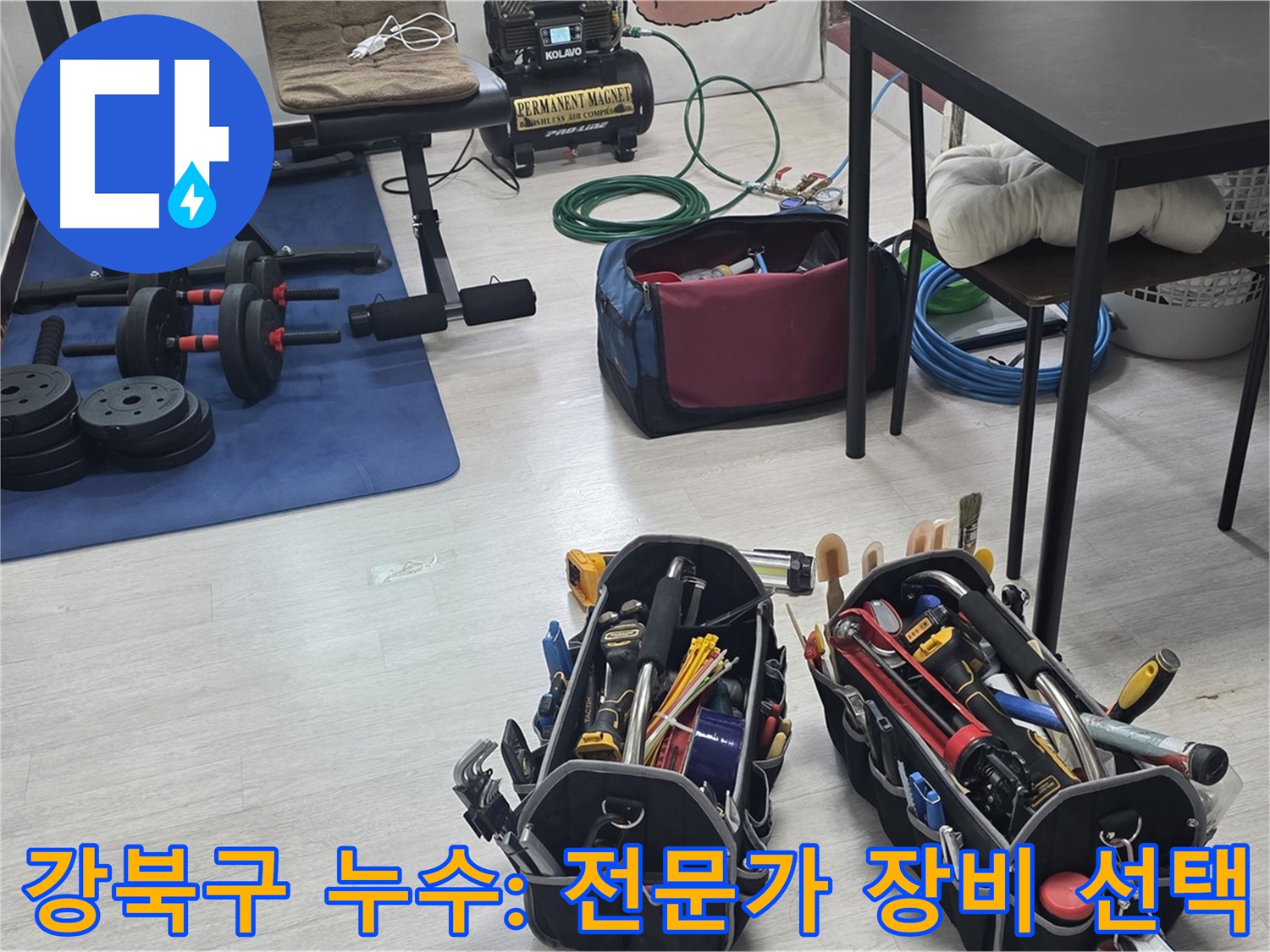 강북구 누수 - 누수 해결을 위한 장비, 전문가의 선택은 바로 이것!