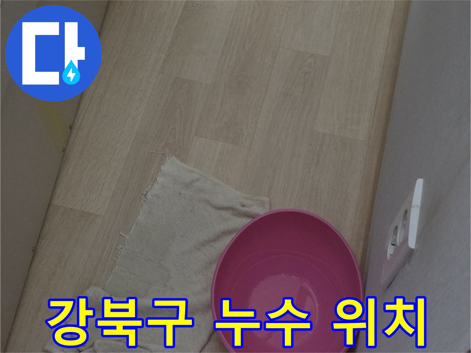 강북구 누수 탐지 - 첨단 장비와 기술로 정확한 누수 위치 파악