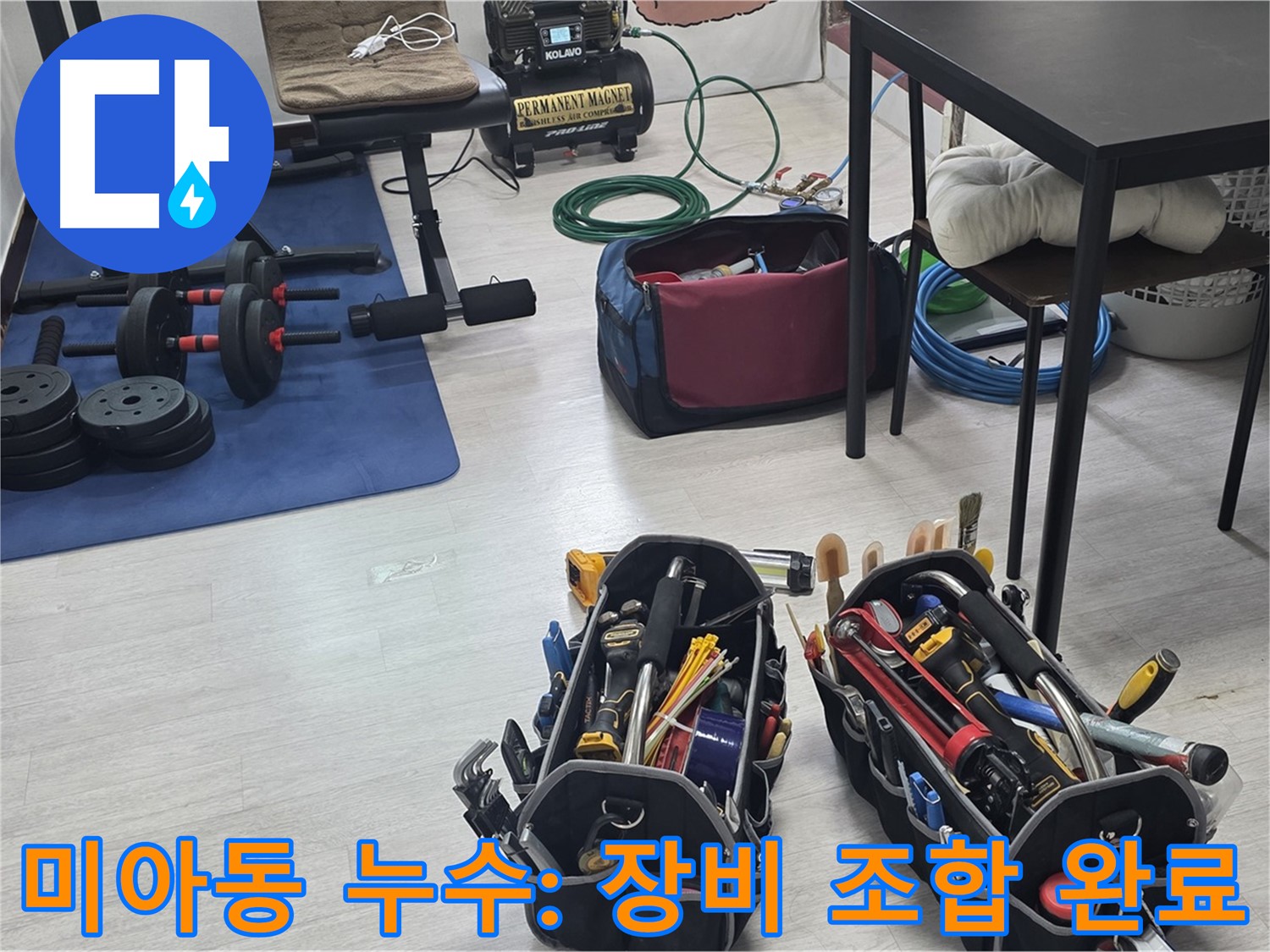 강북구 미아동 누수 - 누수 해결을 위한 최고의 조합, 장비 세팅 완료!