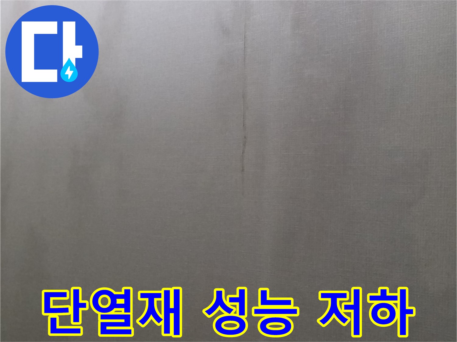 강북구 미아동 다솜빌라 누수 - 천장 누수는 단열재 성능 저하를 유발하여 에너지 손실 초래