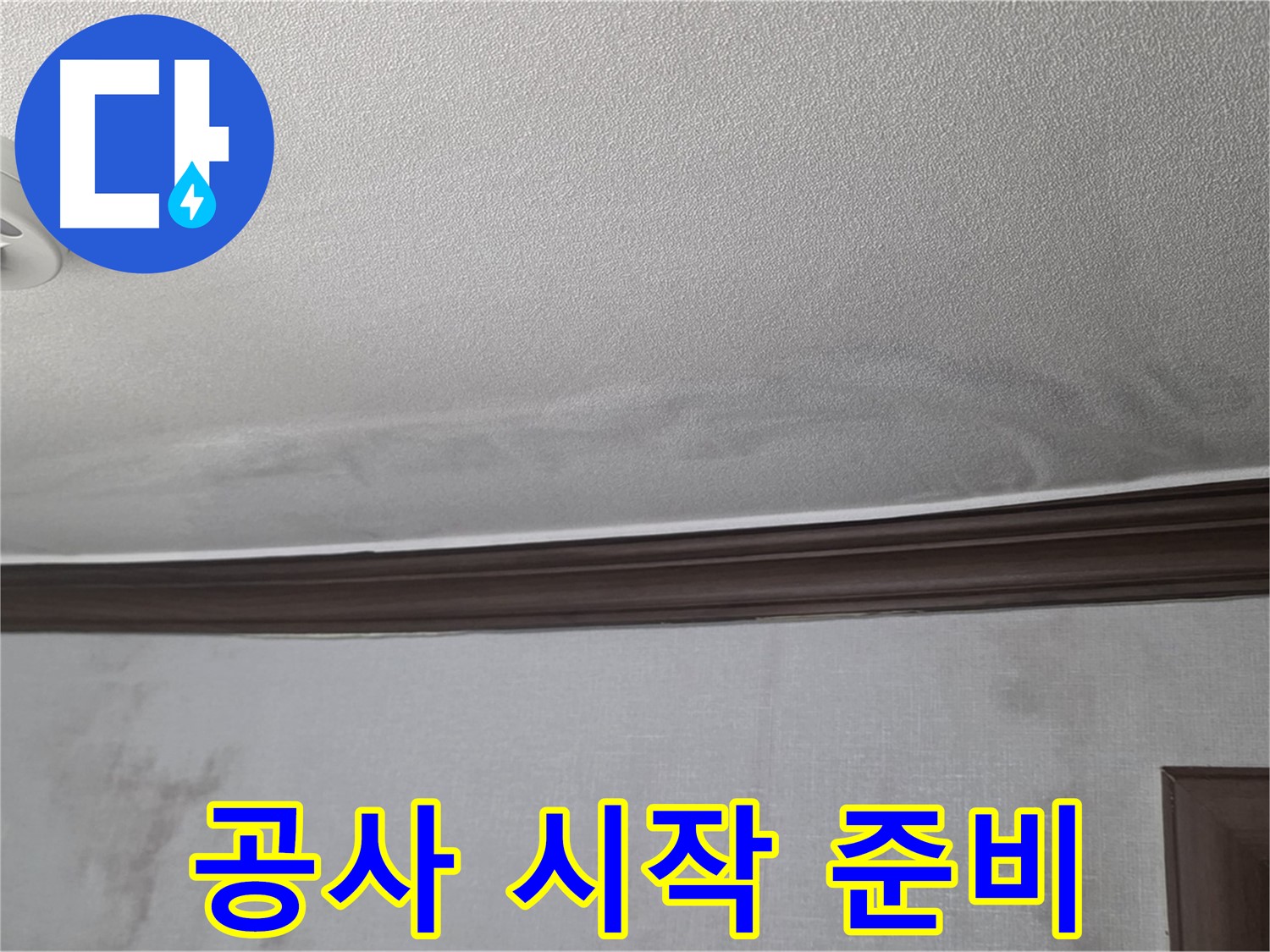 강북구 미아동 빌라 천장 누수 공사 - 시작 전 꼼꼼한 준비 작업