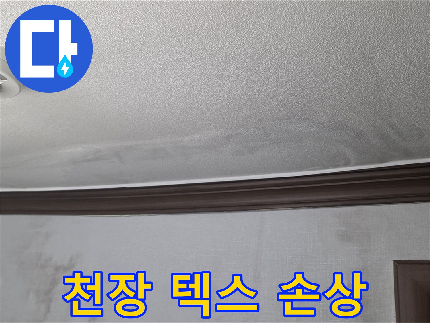 강북구 미아동 빌라 천장 누수 - 텍스 손상은 심각한 누수의 징후