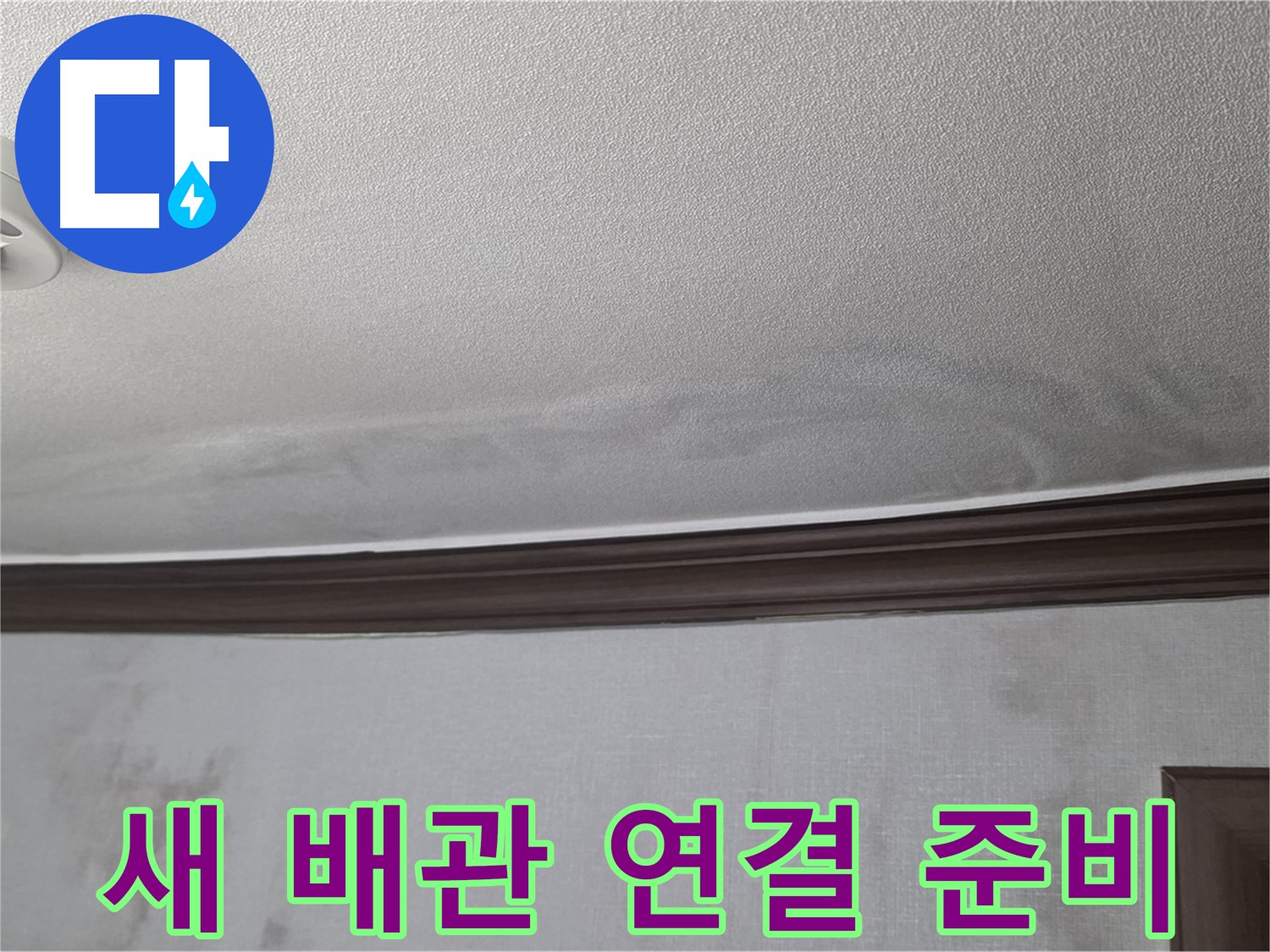 강북구 미아동 빌라 천장 누수 - 튼튼한 새 배관 연결을 위한 준비 완료