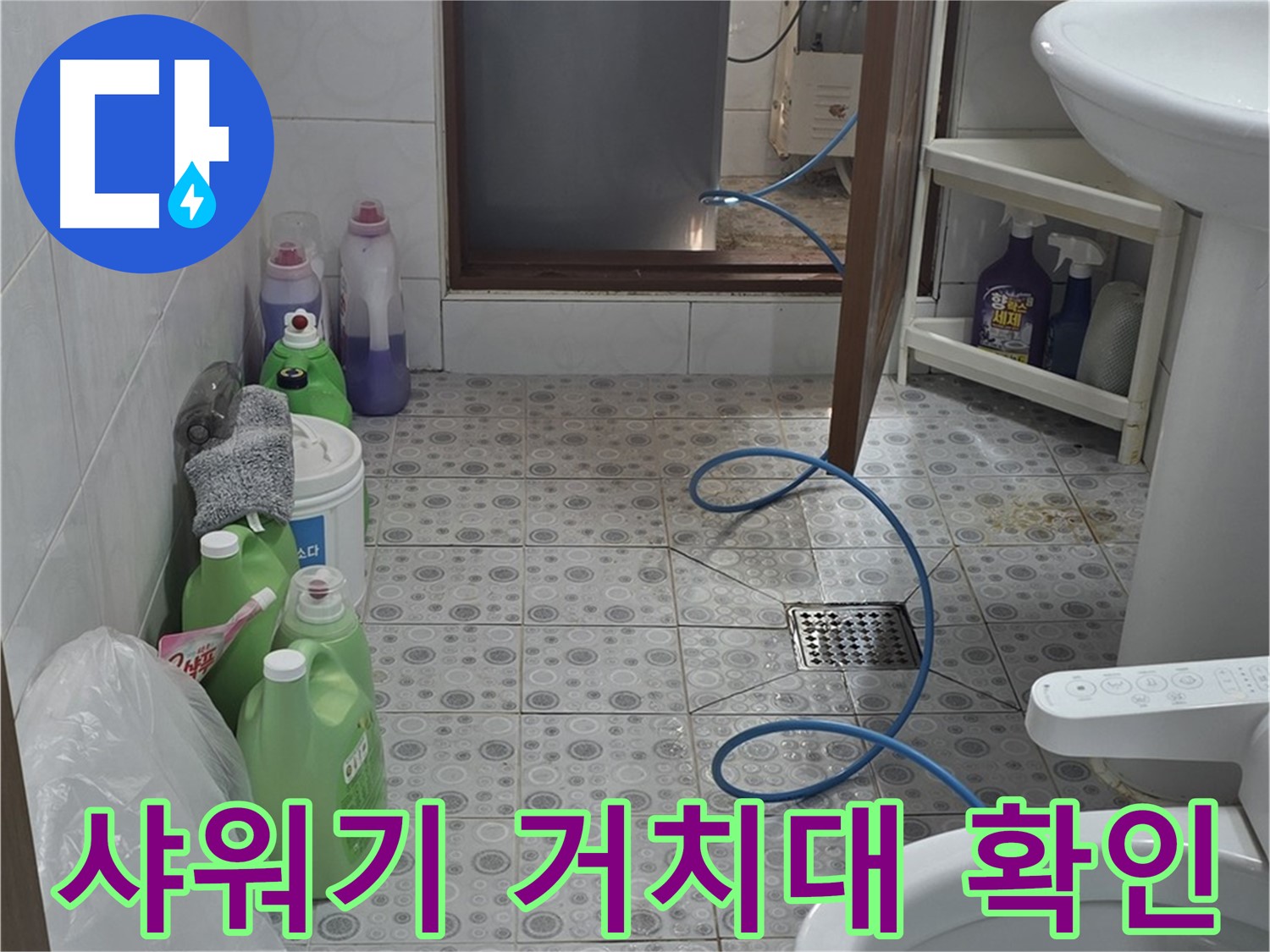 강북구 솔매로9길 욕실 - 샤워기 거치대 연결 부위 누수 및 고정 상태 확인