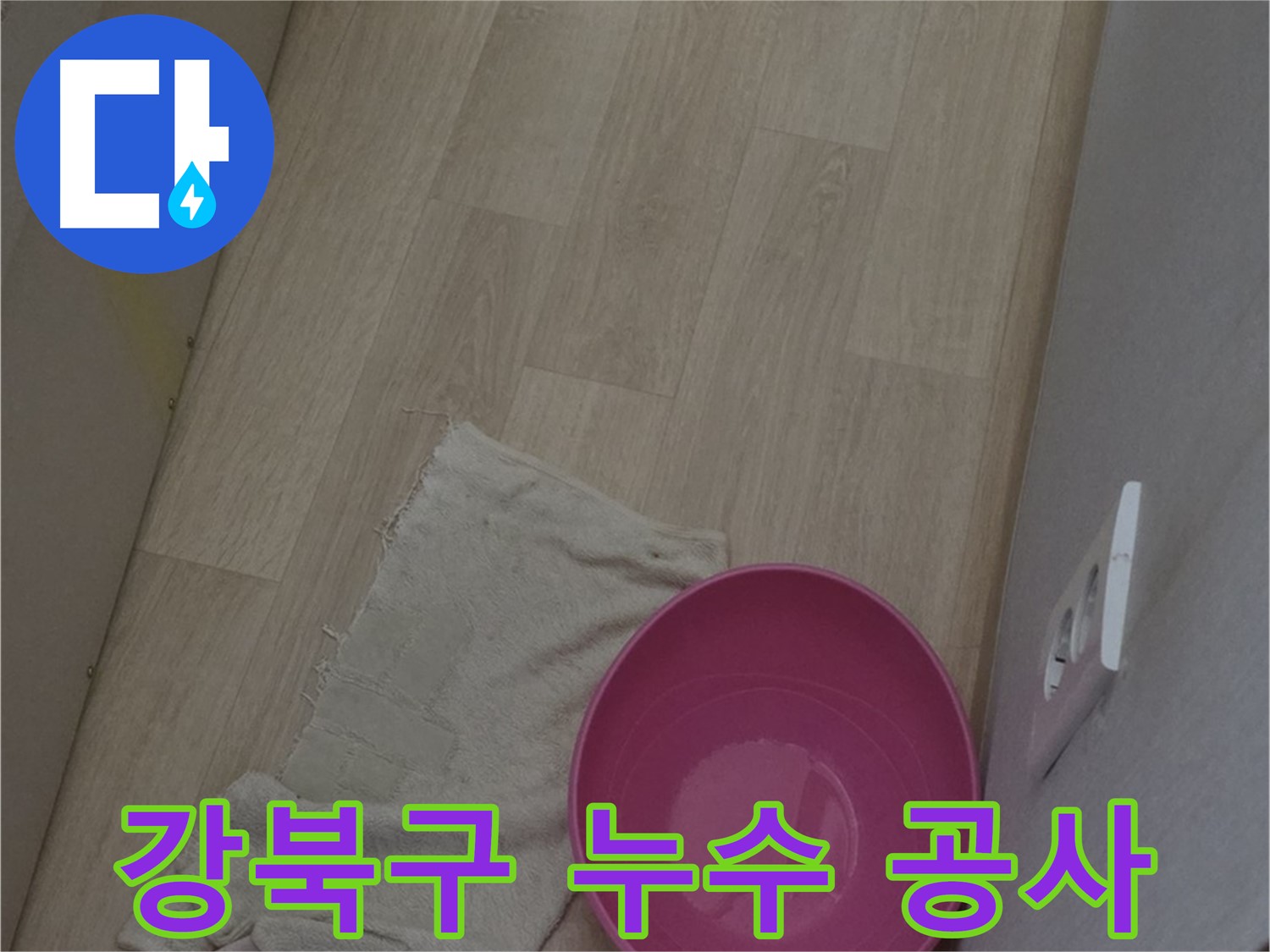 누수 공사 - 재발 방지까지 고려한 완벽한 마무리 및 꼼꼼한 시공