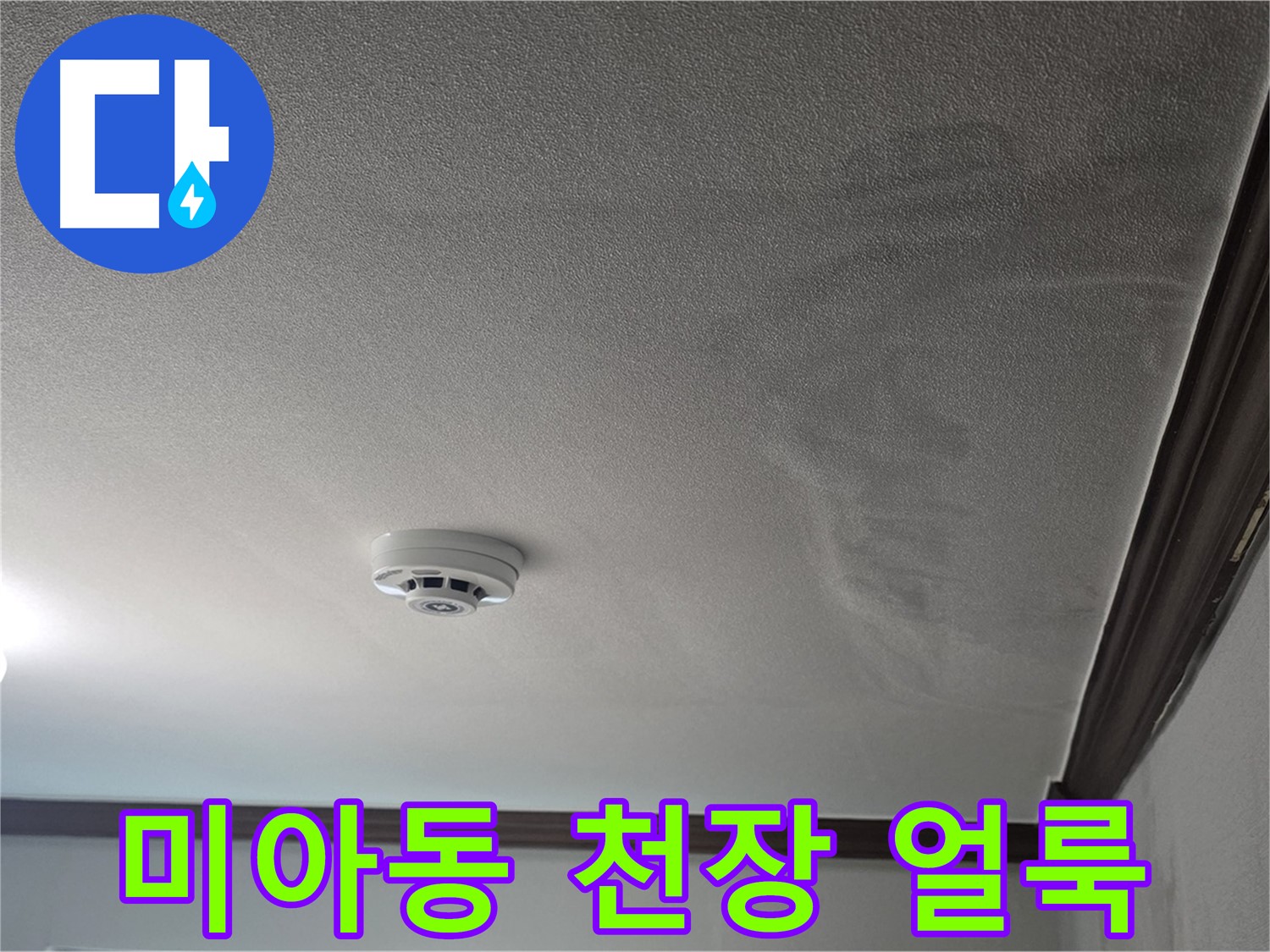 미아동 누수 - 젖은 천장과 얼룩진 벽지, 누수 흔적