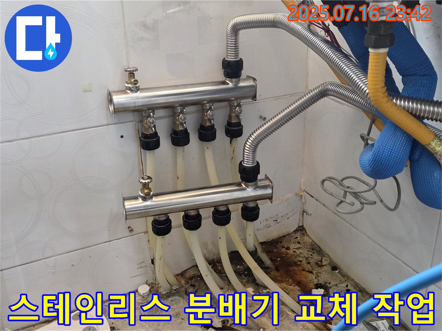 미아동 누수 해결 - 꼼꼼한 스테인리스 분배기 교체 작업으로 누수 완벽 차단!