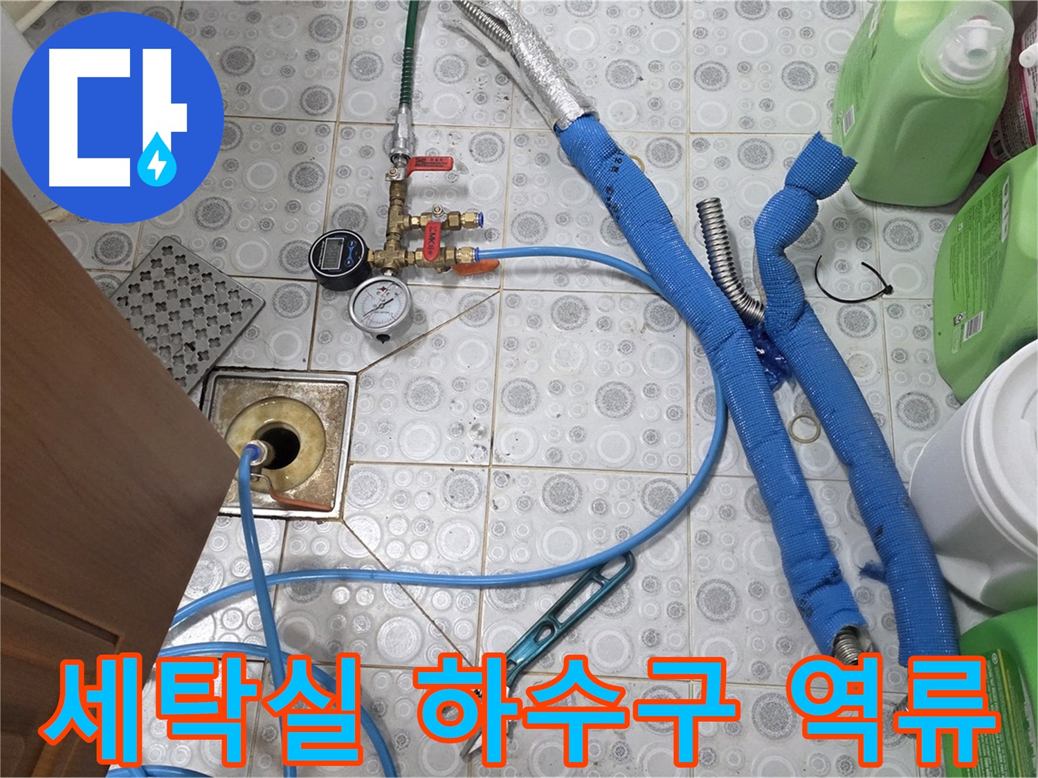 미아동 다솜빌라 - 세탁실 하수구 역류, 배관 청소로 해결