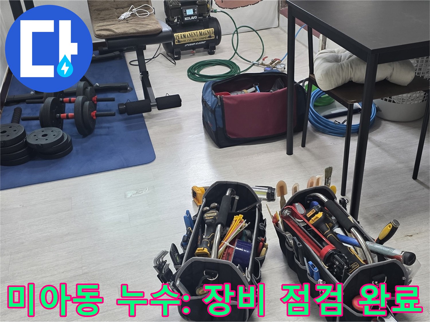 미아동 빌라 누수 - 누수 해결을 위한 장비 점검, 완벽한 준비!