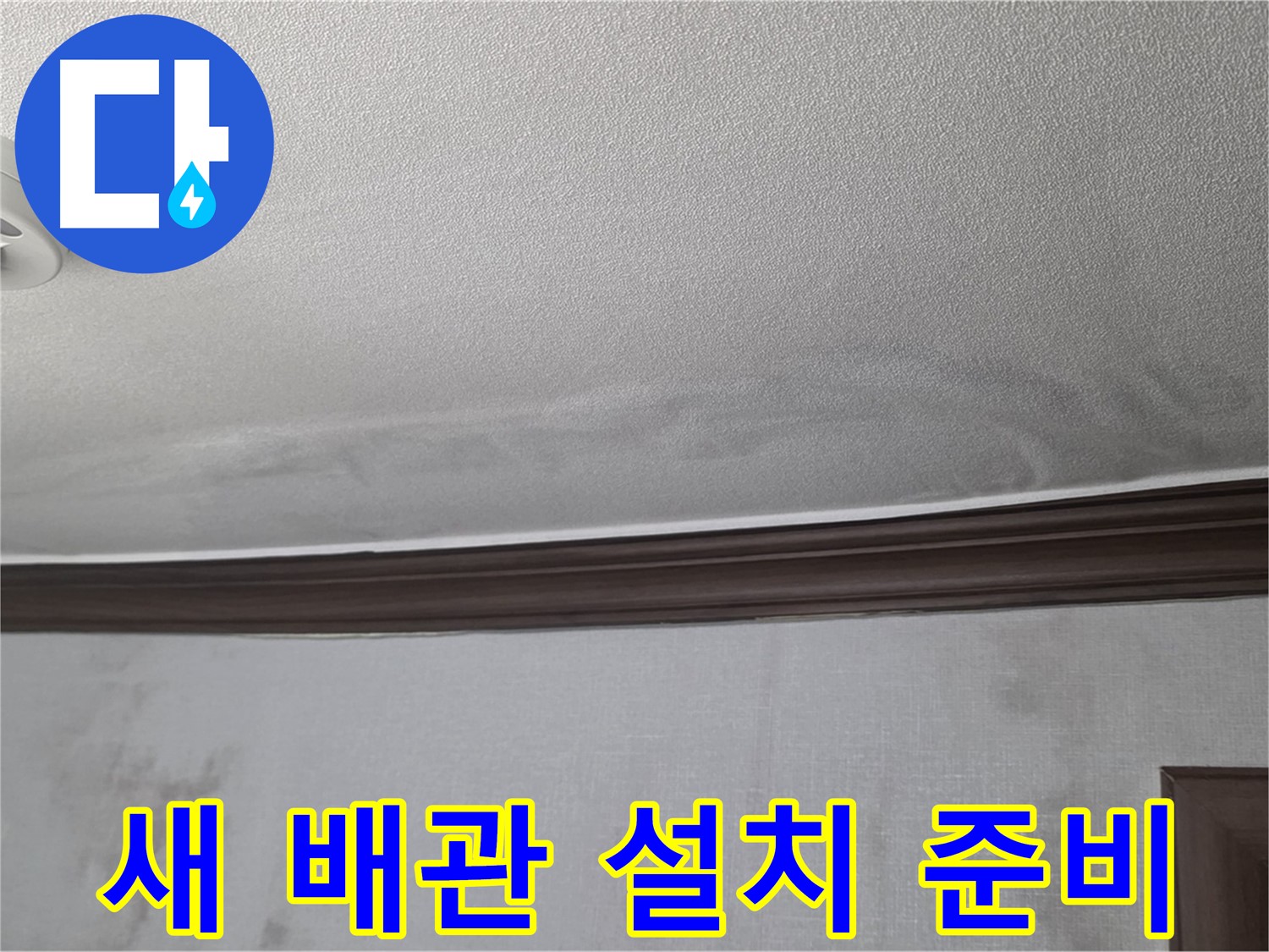 미아동 빌라 천장 누수 - 튼튼한 새 배관 설치를 위한 준비 완료